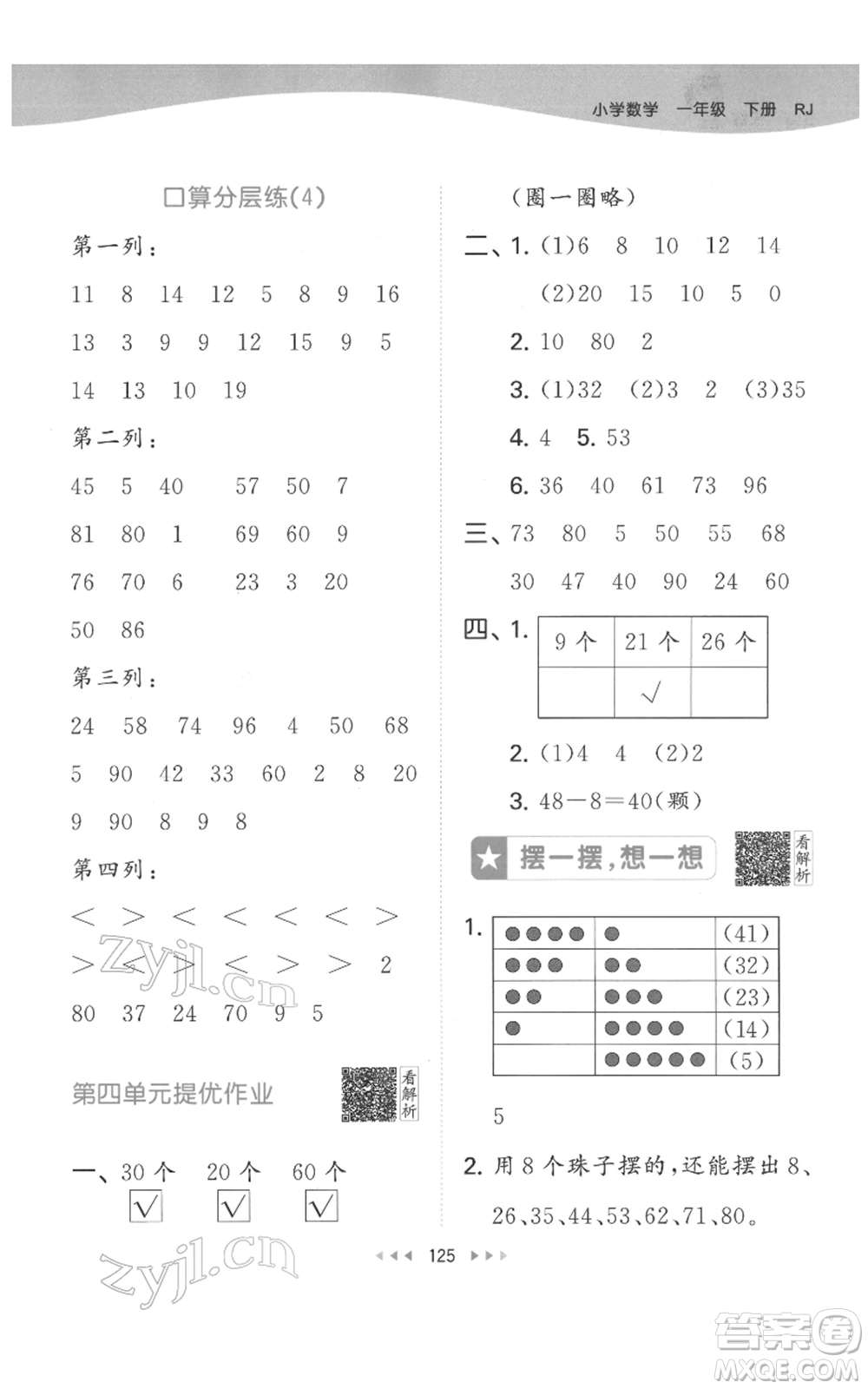教育科學(xué)出版社2022春季53天天練一年級數(shù)學(xué)下冊人教版參考答案