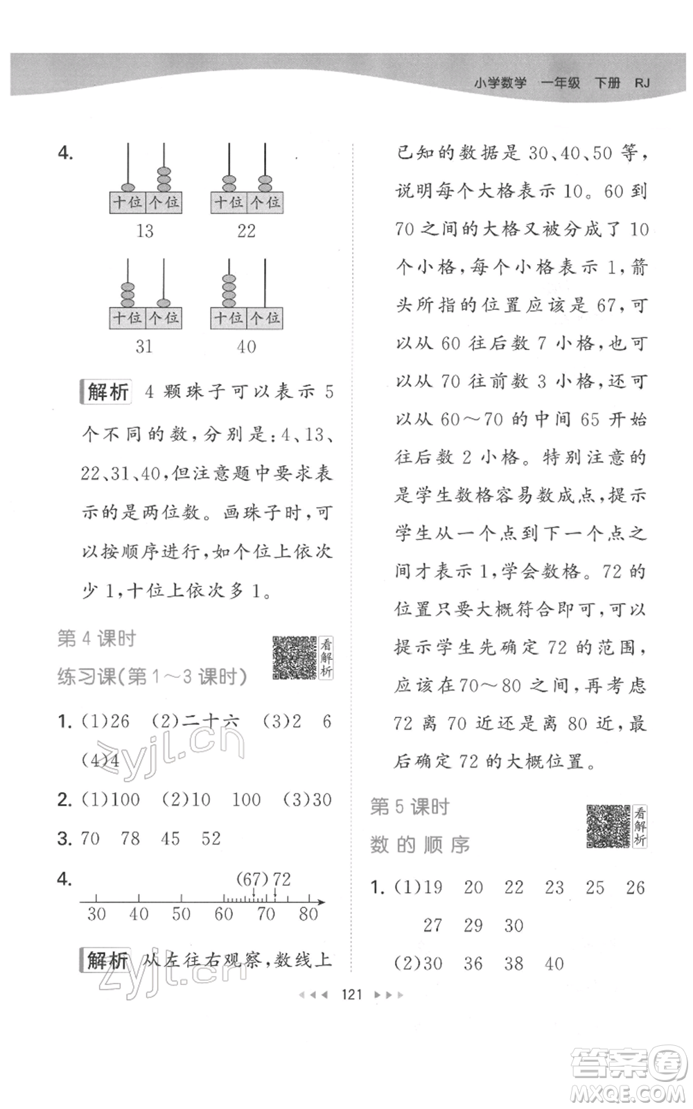 教育科學(xué)出版社2022春季53天天練一年級數(shù)學(xué)下冊人教版參考答案