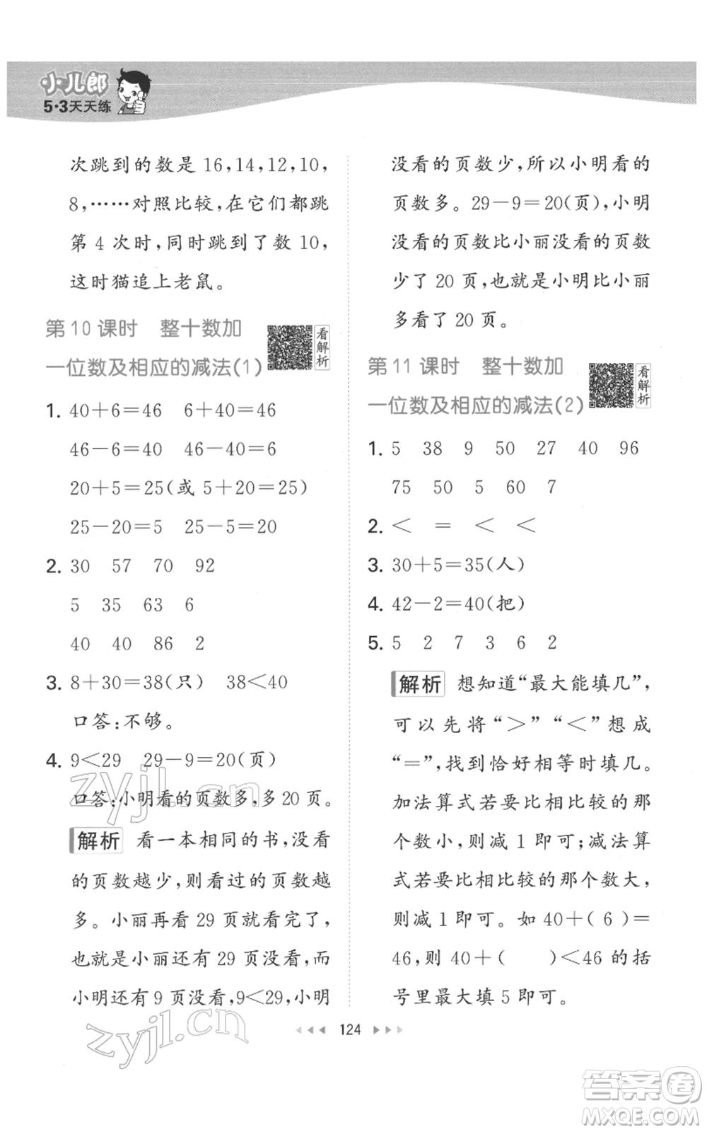 教育科學(xué)出版社2022春季53天天練一年級數(shù)學(xué)下冊人教版參考答案