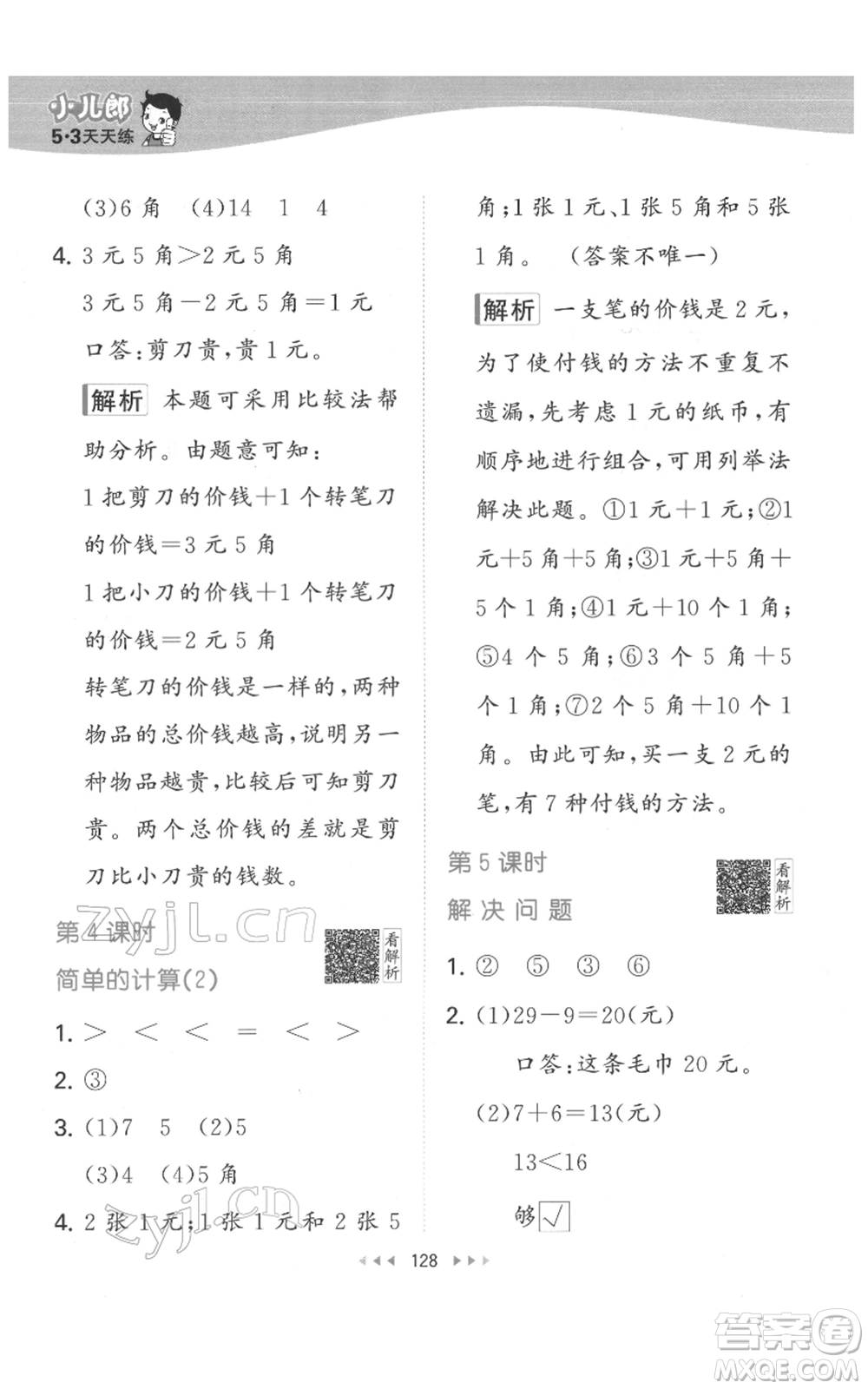 教育科學(xué)出版社2022春季53天天練一年級數(shù)學(xué)下冊人教版參考答案