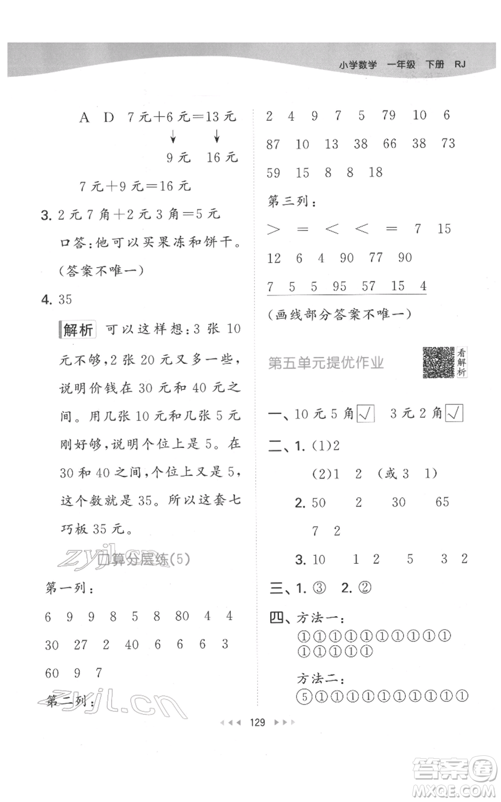 教育科學(xué)出版社2022春季53天天練一年級數(shù)學(xué)下冊人教版參考答案