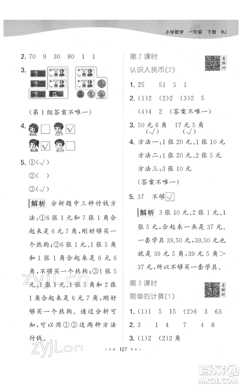 教育科學(xué)出版社2022春季53天天練一年級數(shù)學(xué)下冊人教版參考答案