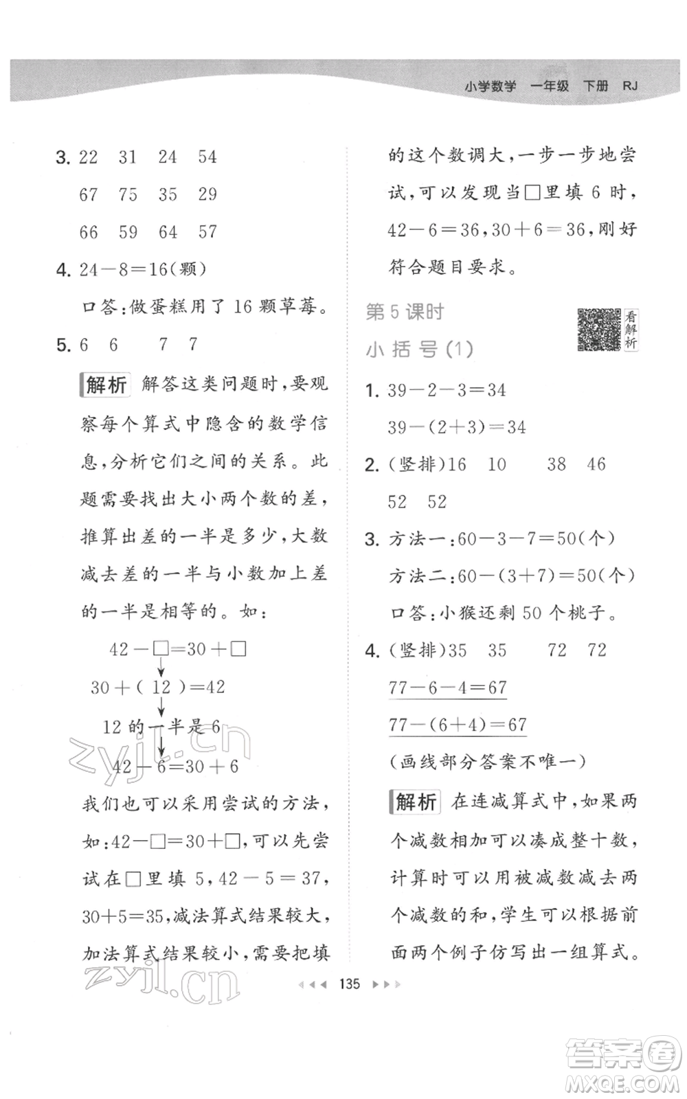 教育科學(xué)出版社2022春季53天天練一年級數(shù)學(xué)下冊人教版參考答案