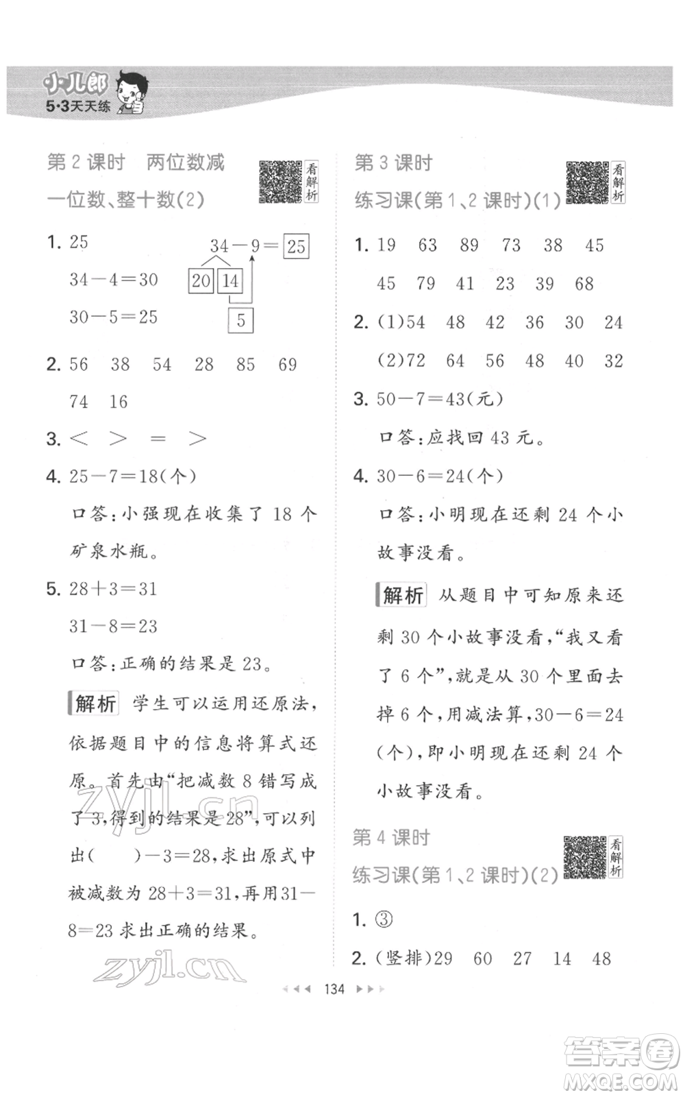 教育科學(xué)出版社2022春季53天天練一年級數(shù)學(xué)下冊人教版參考答案