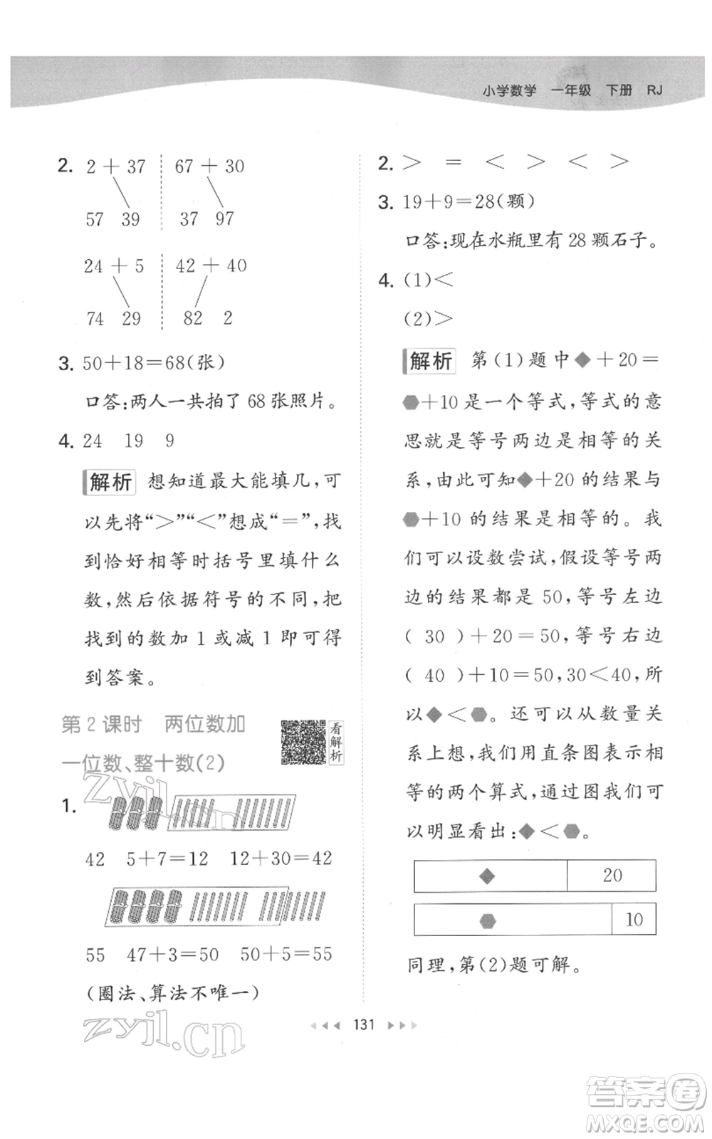 教育科學(xué)出版社2022春季53天天練一年級數(shù)學(xué)下冊人教版參考答案