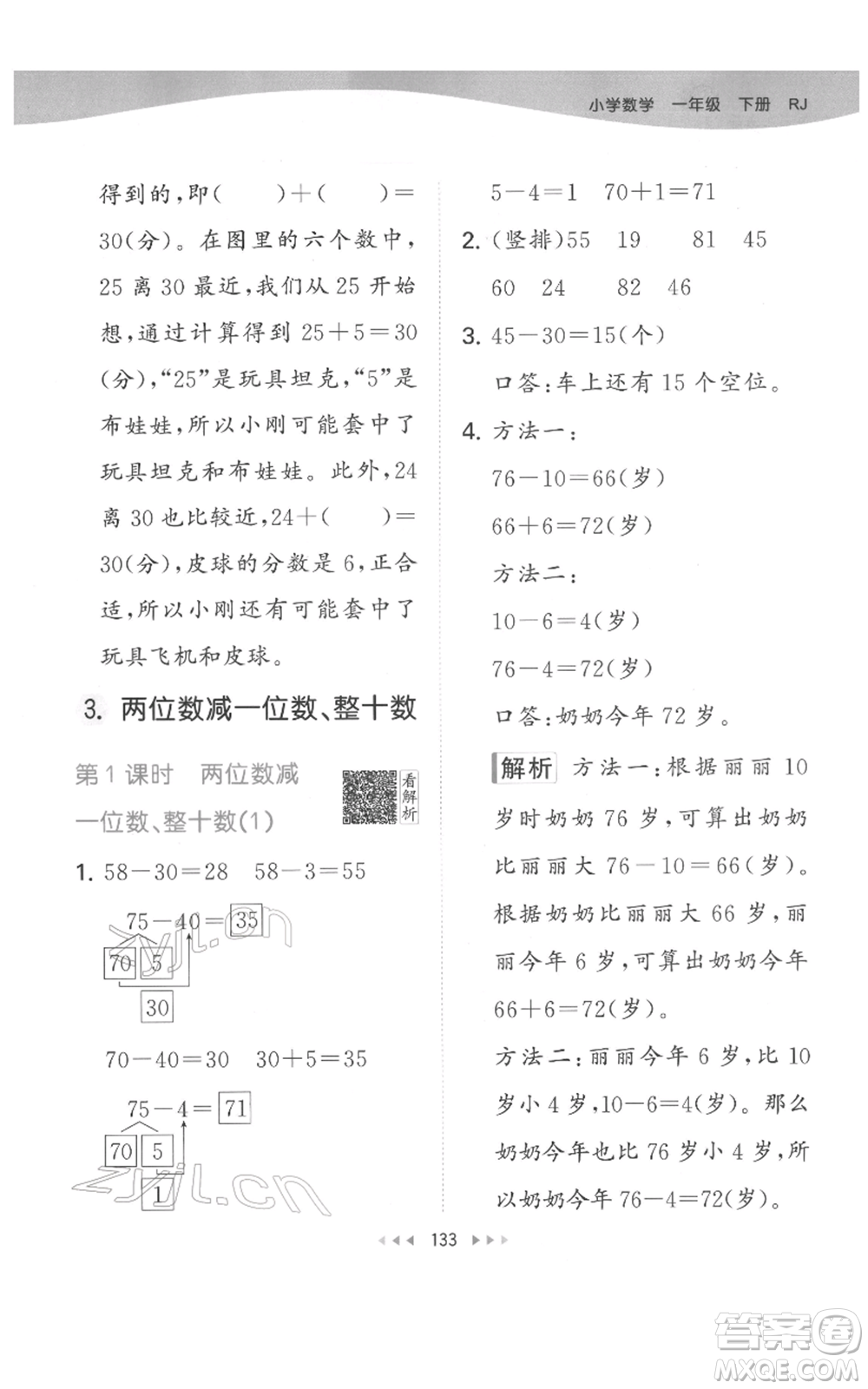 教育科學(xué)出版社2022春季53天天練一年級數(shù)學(xué)下冊人教版參考答案