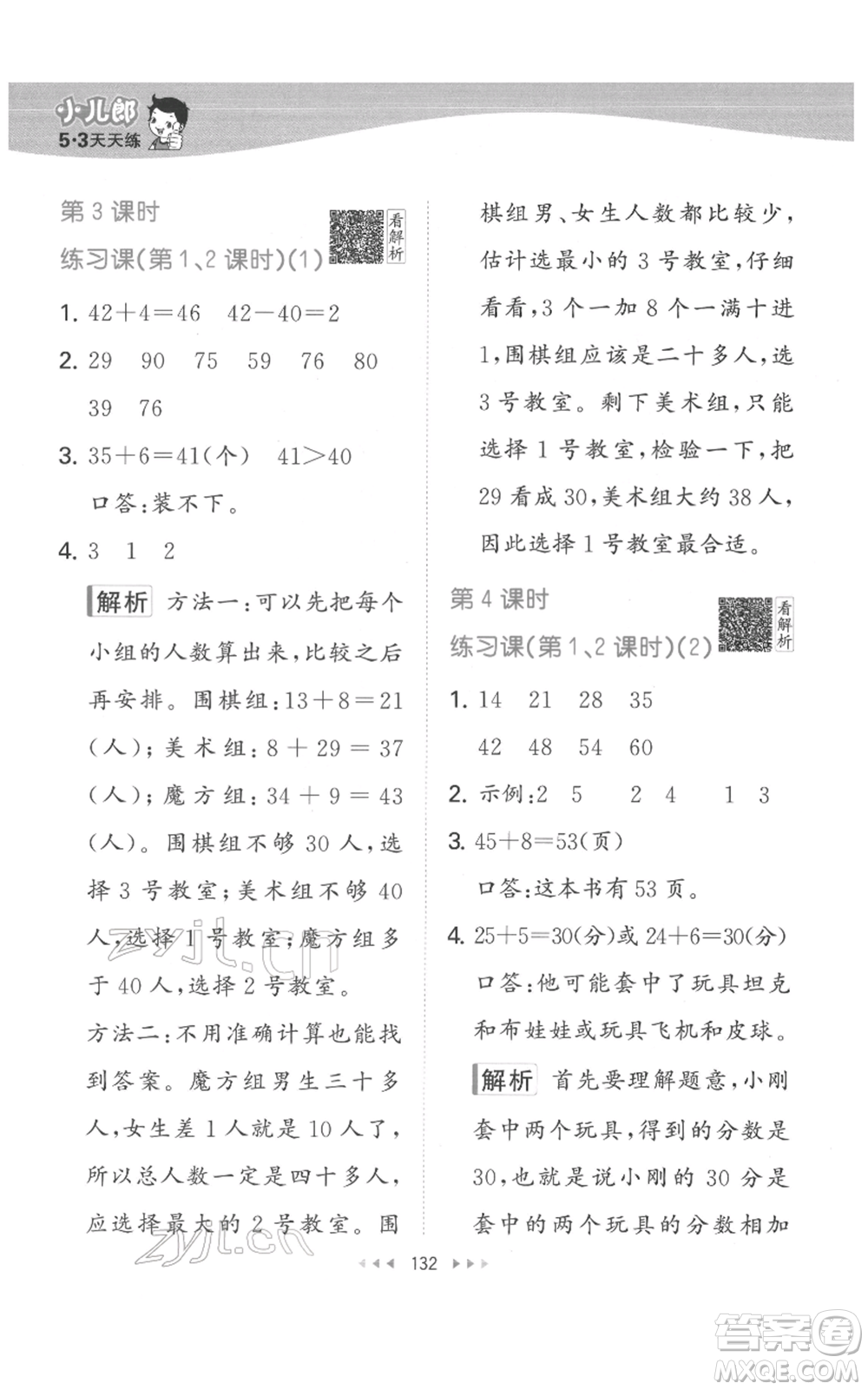 教育科學(xué)出版社2022春季53天天練一年級數(shù)學(xué)下冊人教版參考答案