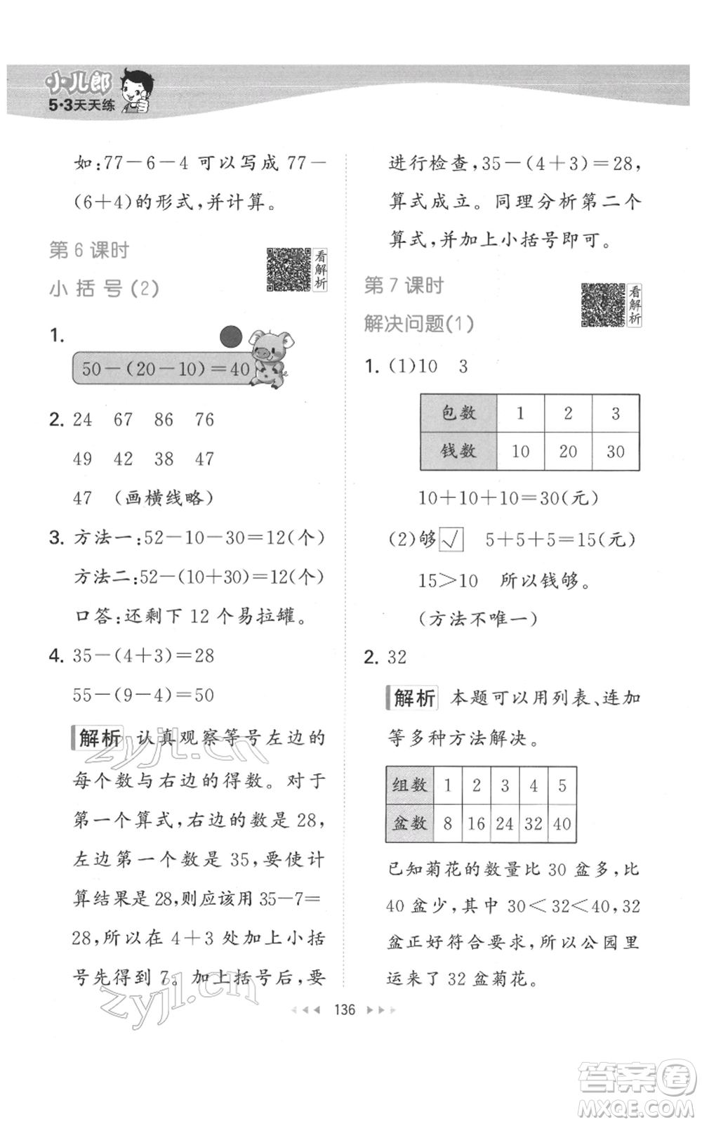 教育科學(xué)出版社2022春季53天天練一年級數(shù)學(xué)下冊人教版參考答案