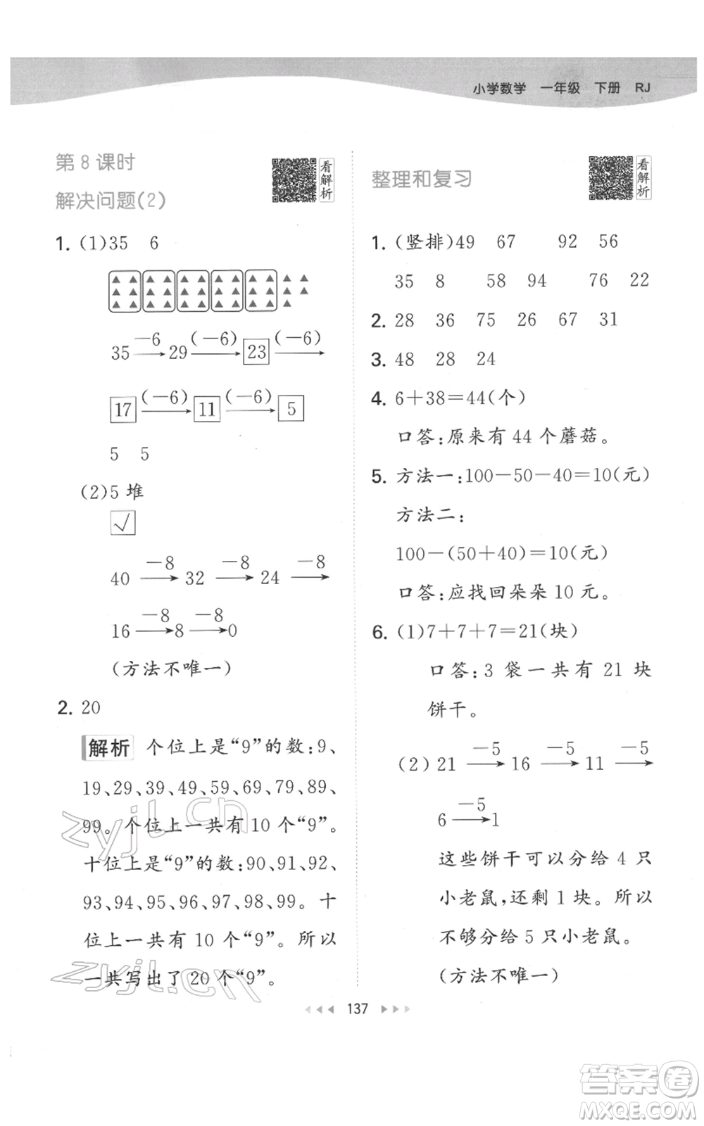 教育科學(xué)出版社2022春季53天天練一年級數(shù)學(xué)下冊人教版參考答案