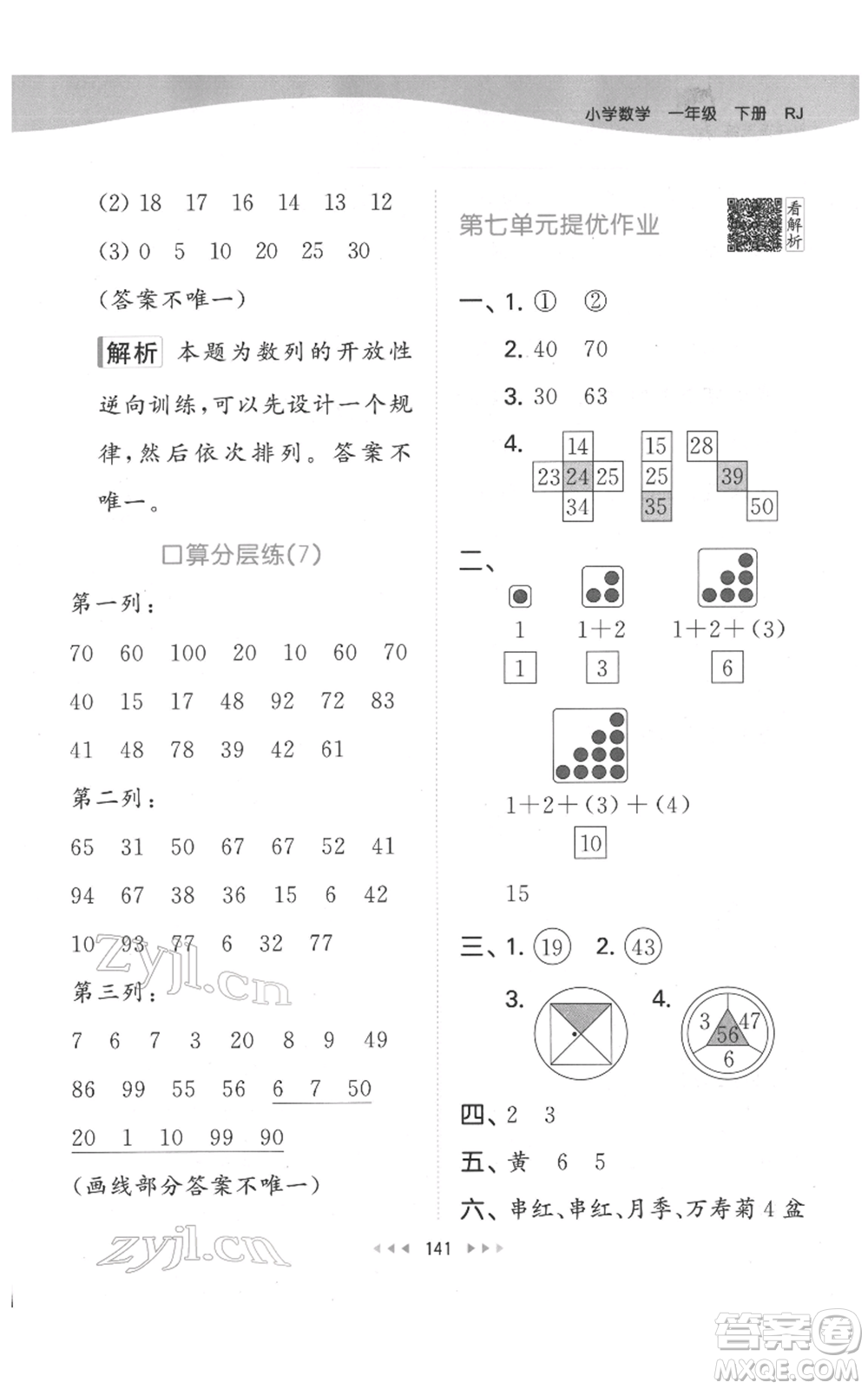 教育科學(xué)出版社2022春季53天天練一年級數(shù)學(xué)下冊人教版參考答案