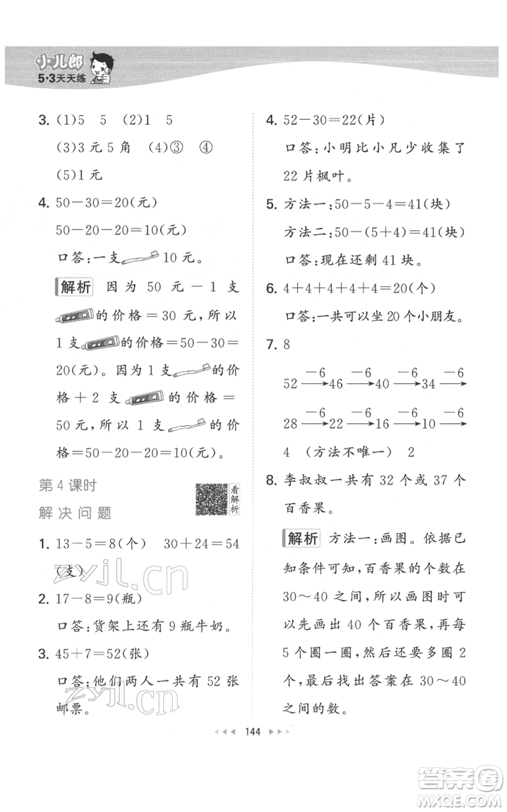教育科學(xué)出版社2022春季53天天練一年級數(shù)學(xué)下冊人教版參考答案