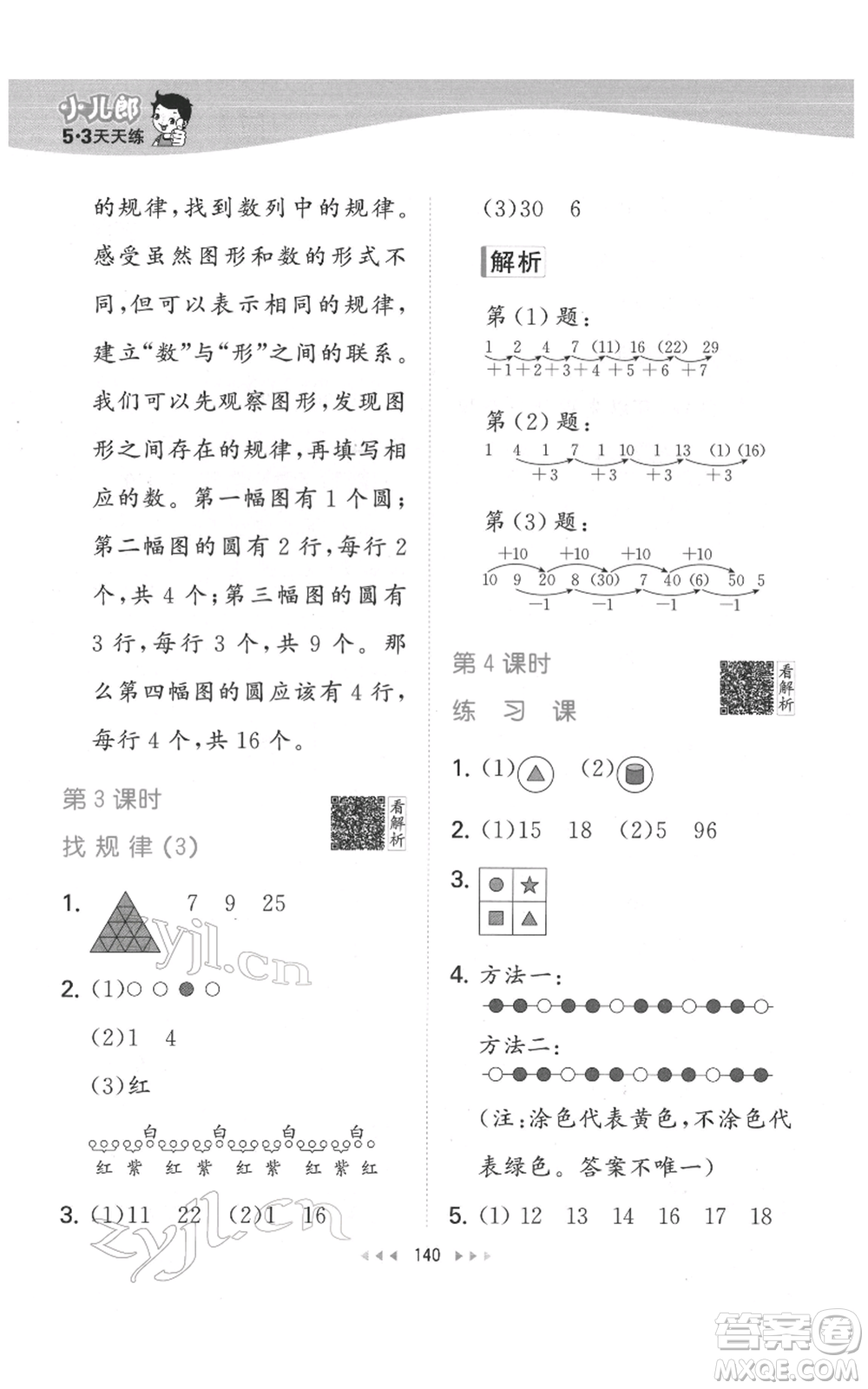 教育科學(xué)出版社2022春季53天天練一年級數(shù)學(xué)下冊人教版參考答案