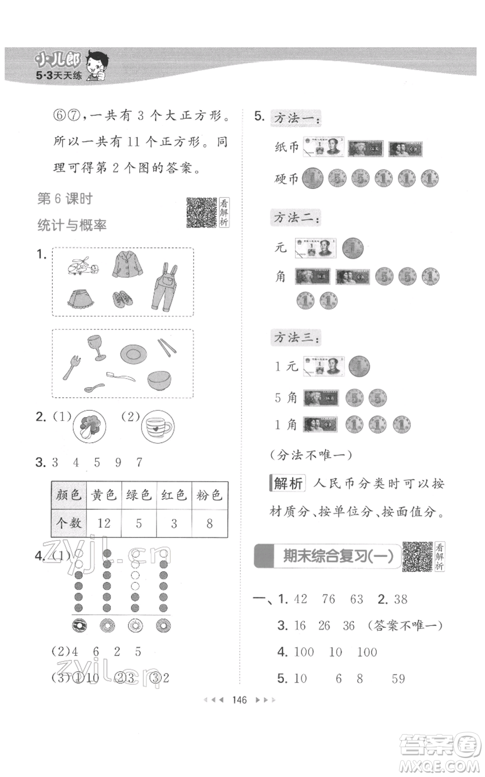 教育科學(xué)出版社2022春季53天天練一年級數(shù)學(xué)下冊人教版參考答案