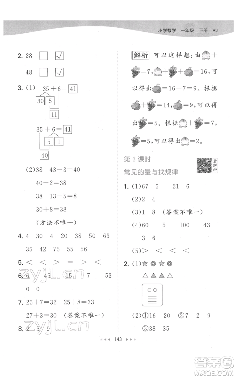 教育科學(xué)出版社2022春季53天天練一年級數(shù)學(xué)下冊人教版參考答案