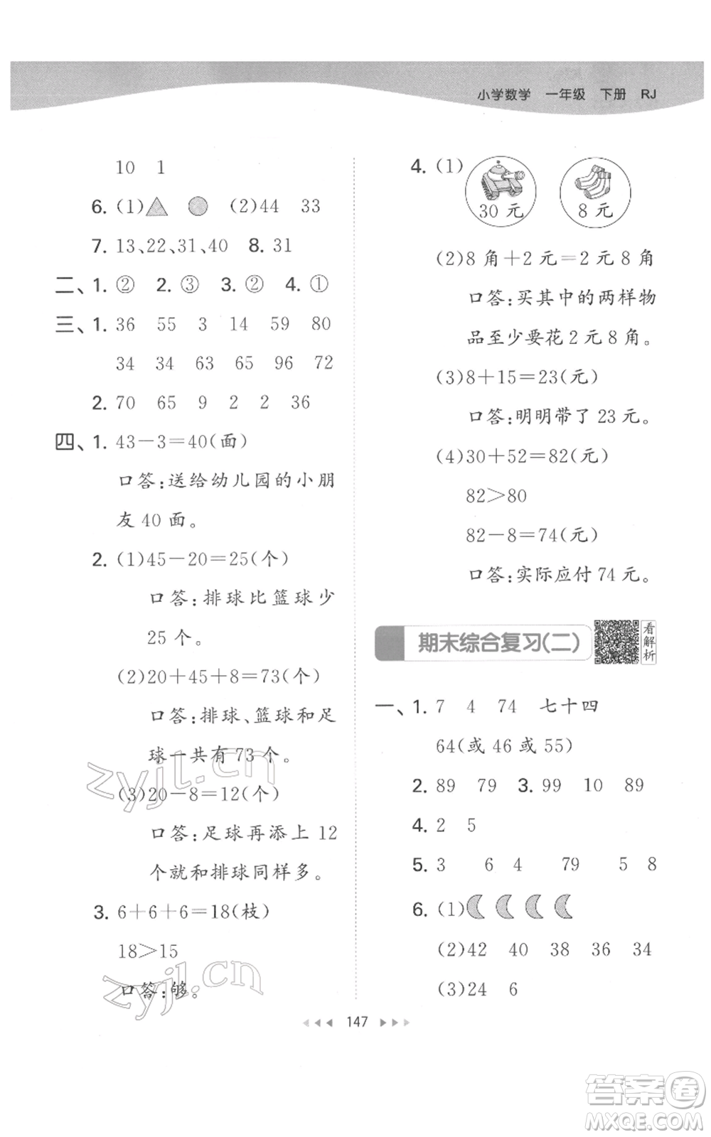 教育科學(xué)出版社2022春季53天天練一年級數(shù)學(xué)下冊人教版參考答案