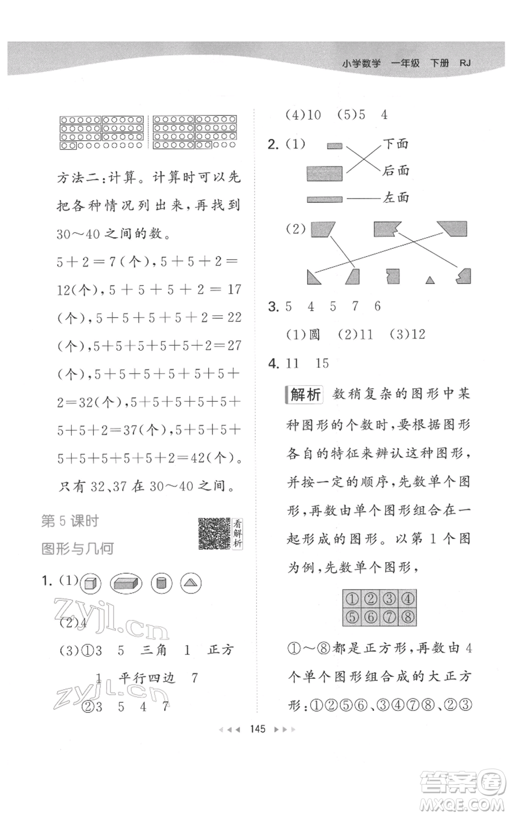 教育科學(xué)出版社2022春季53天天練一年級數(shù)學(xué)下冊人教版參考答案