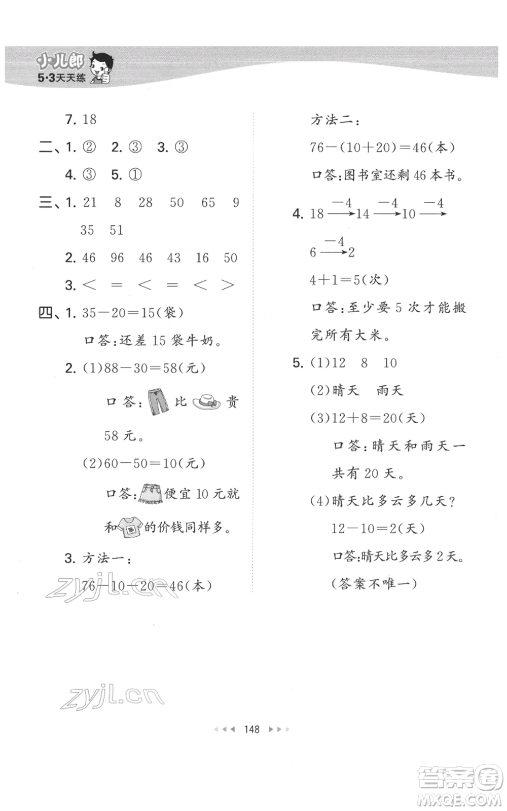 教育科學(xué)出版社2022春季53天天練一年級數(shù)學(xué)下冊人教版參考答案