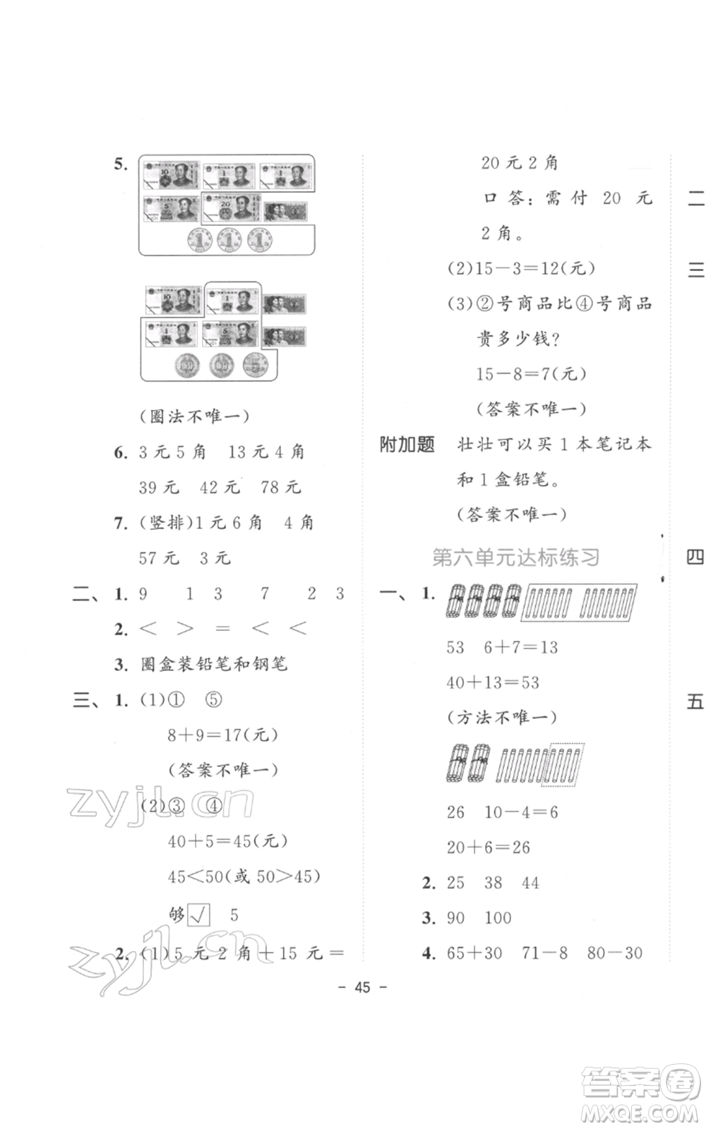教育科學(xué)出版社2022春季53天天練一年級數(shù)學(xué)下冊人教版參考答案