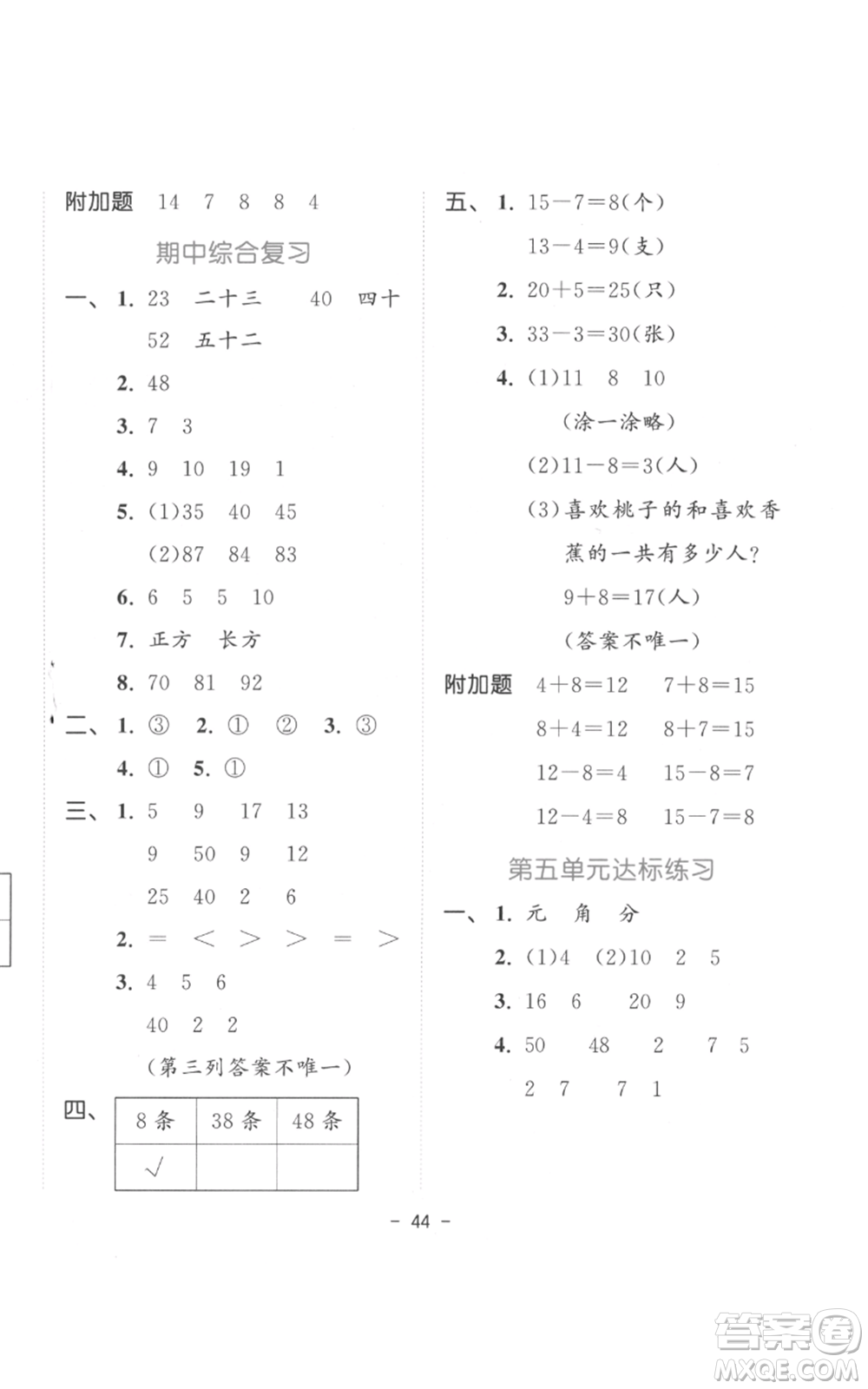 教育科學(xué)出版社2022春季53天天練一年級數(shù)學(xué)下冊人教版參考答案