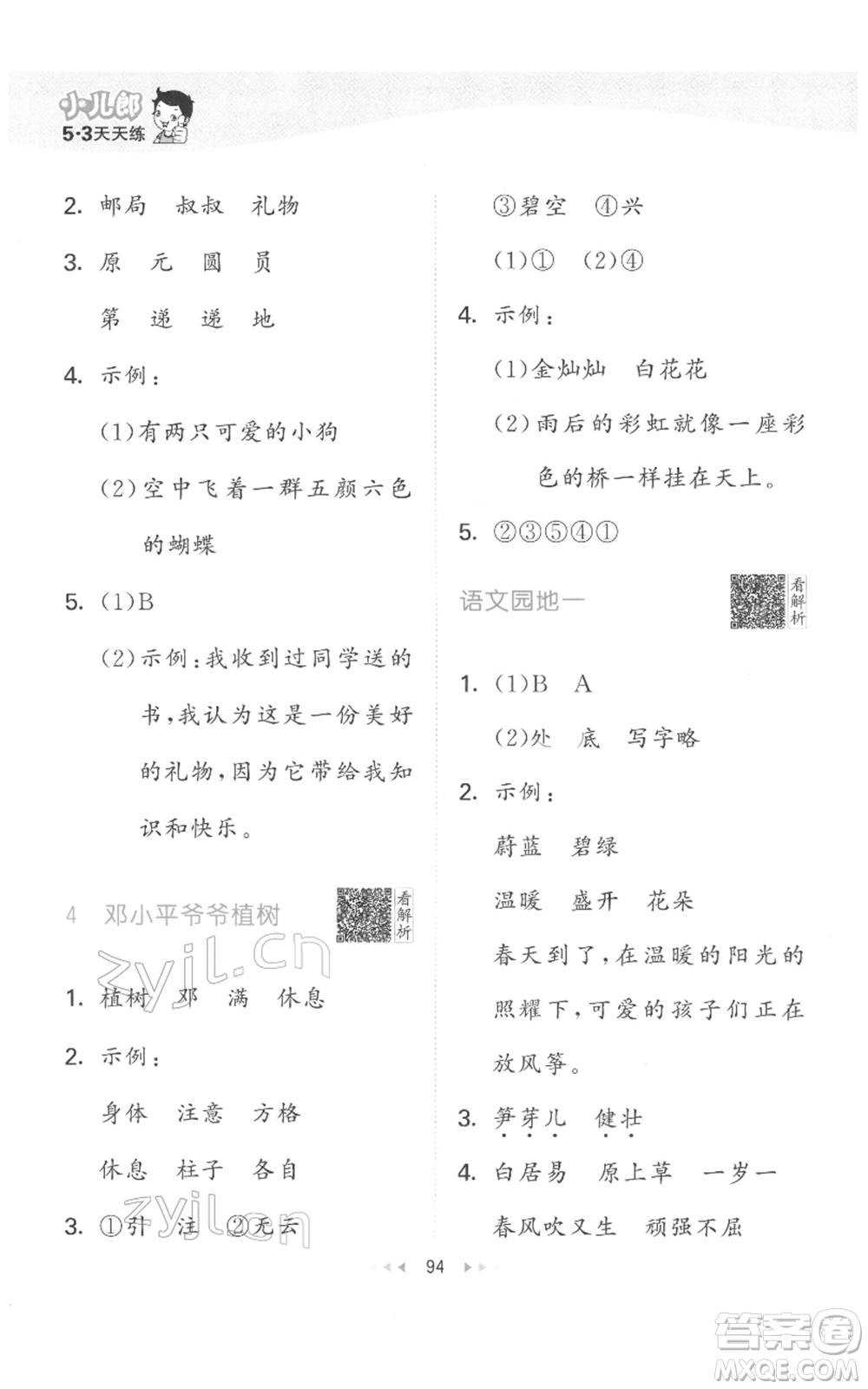 教育科學(xué)出版社2022春季53天天練二年級(jí)語(yǔ)文下冊(cè)人教版參考答案