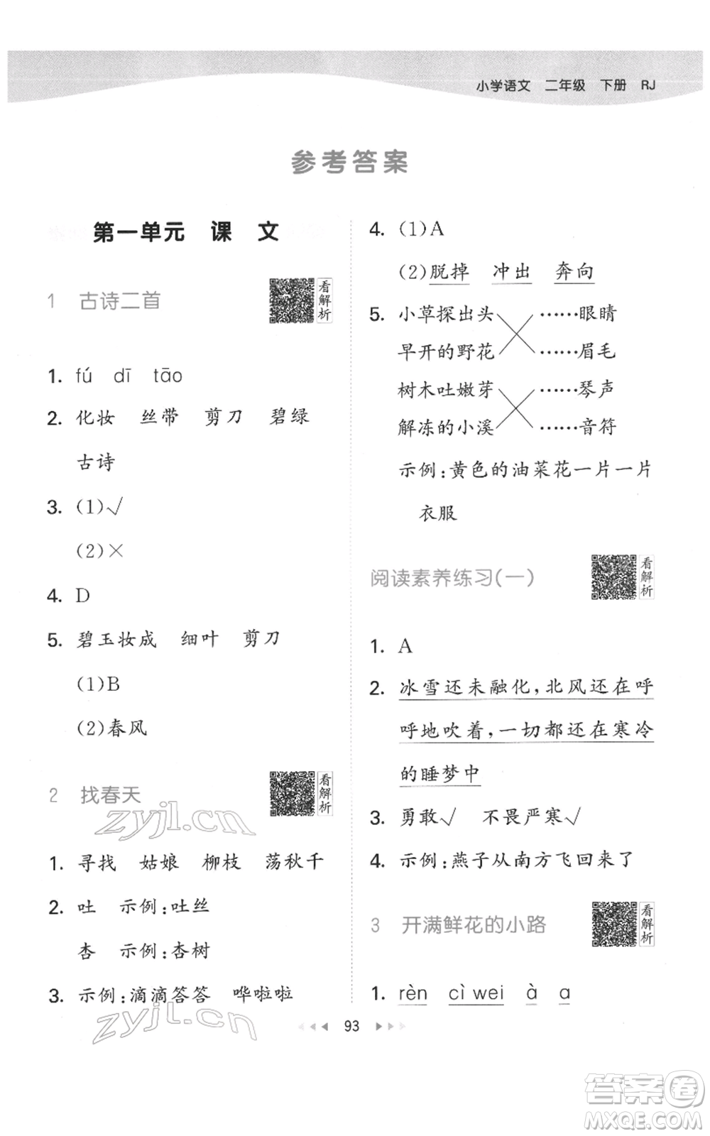 教育科學(xué)出版社2022春季53天天練二年級(jí)語(yǔ)文下冊(cè)人教版參考答案