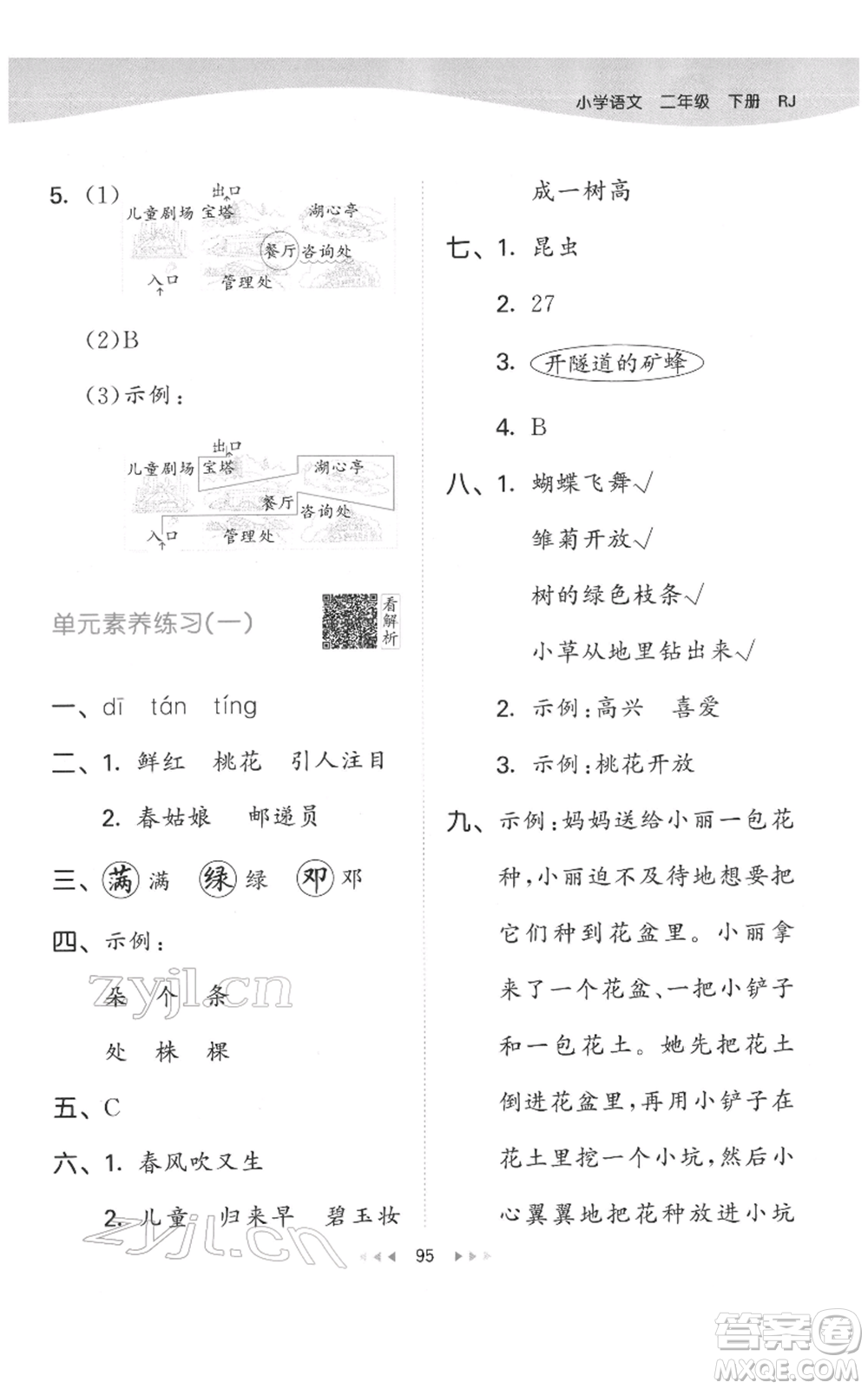 教育科學(xué)出版社2022春季53天天練二年級(jí)語(yǔ)文下冊(cè)人教版參考答案