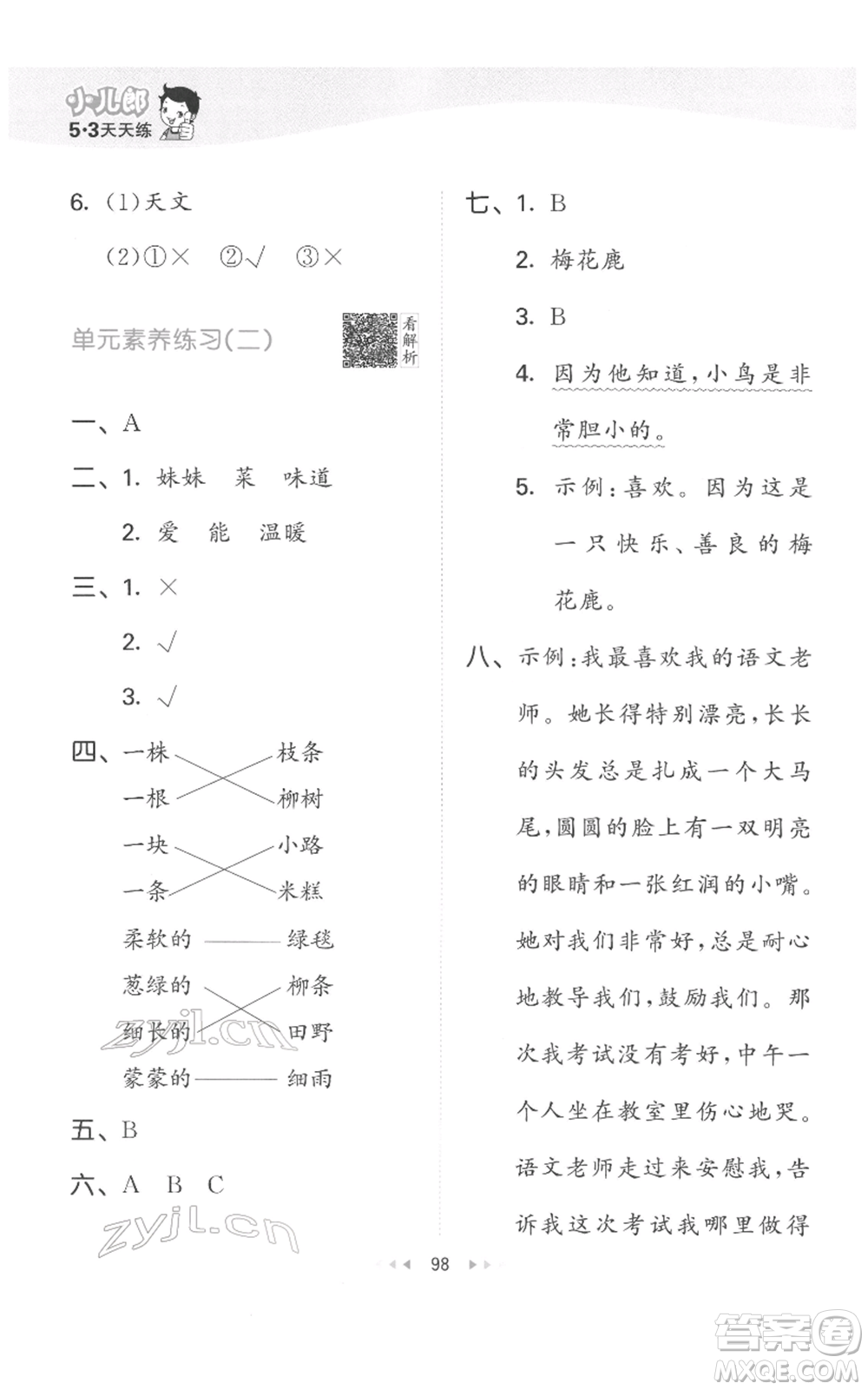 教育科學(xué)出版社2022春季53天天練二年級(jí)語(yǔ)文下冊(cè)人教版參考答案