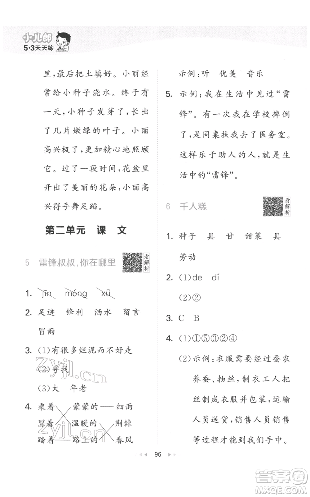 教育科學(xué)出版社2022春季53天天練二年級(jí)語(yǔ)文下冊(cè)人教版參考答案