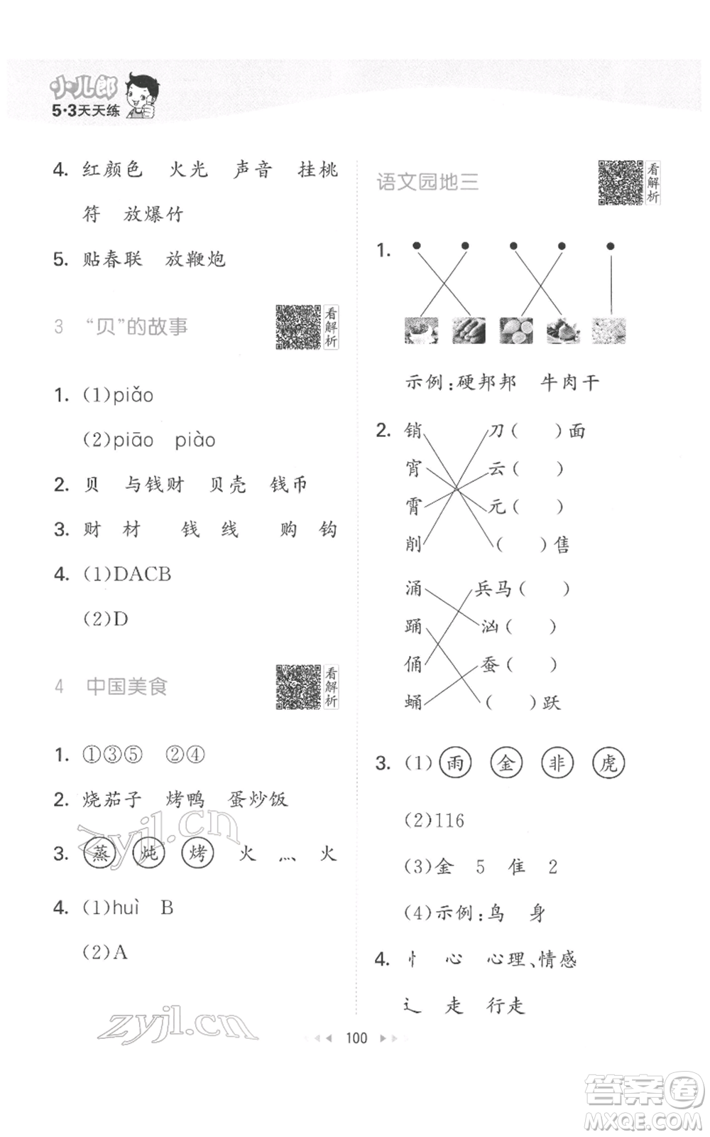 教育科學(xué)出版社2022春季53天天練二年級(jí)語(yǔ)文下冊(cè)人教版參考答案