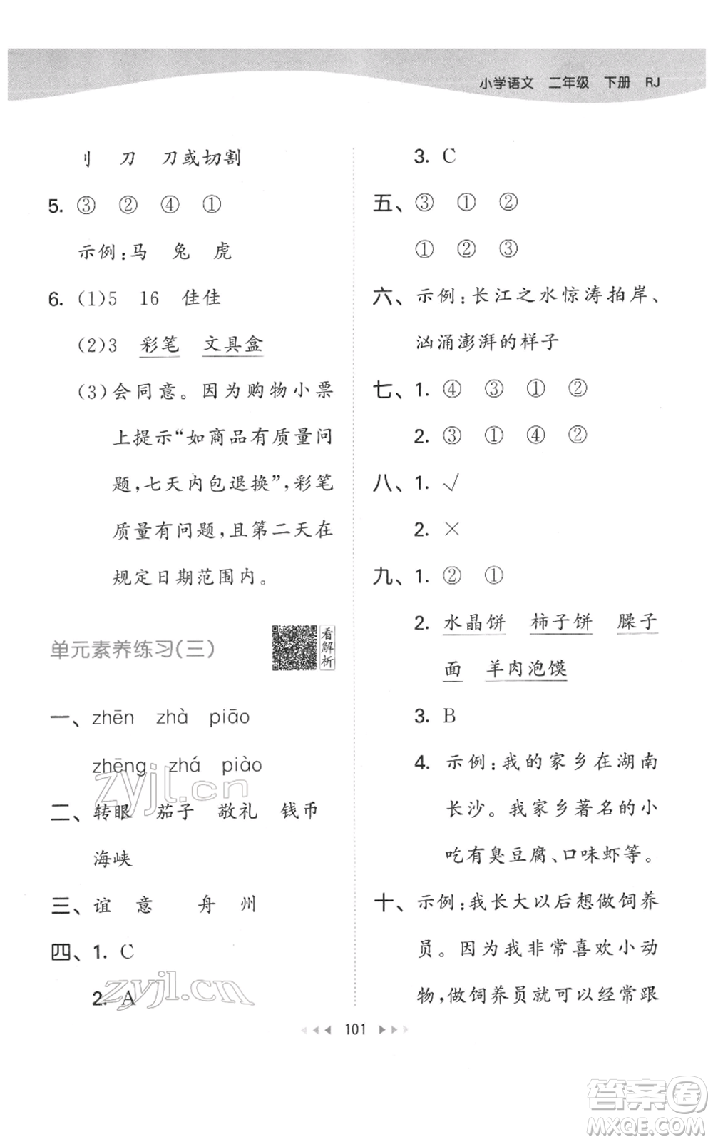 教育科學(xué)出版社2022春季53天天練二年級(jí)語(yǔ)文下冊(cè)人教版參考答案