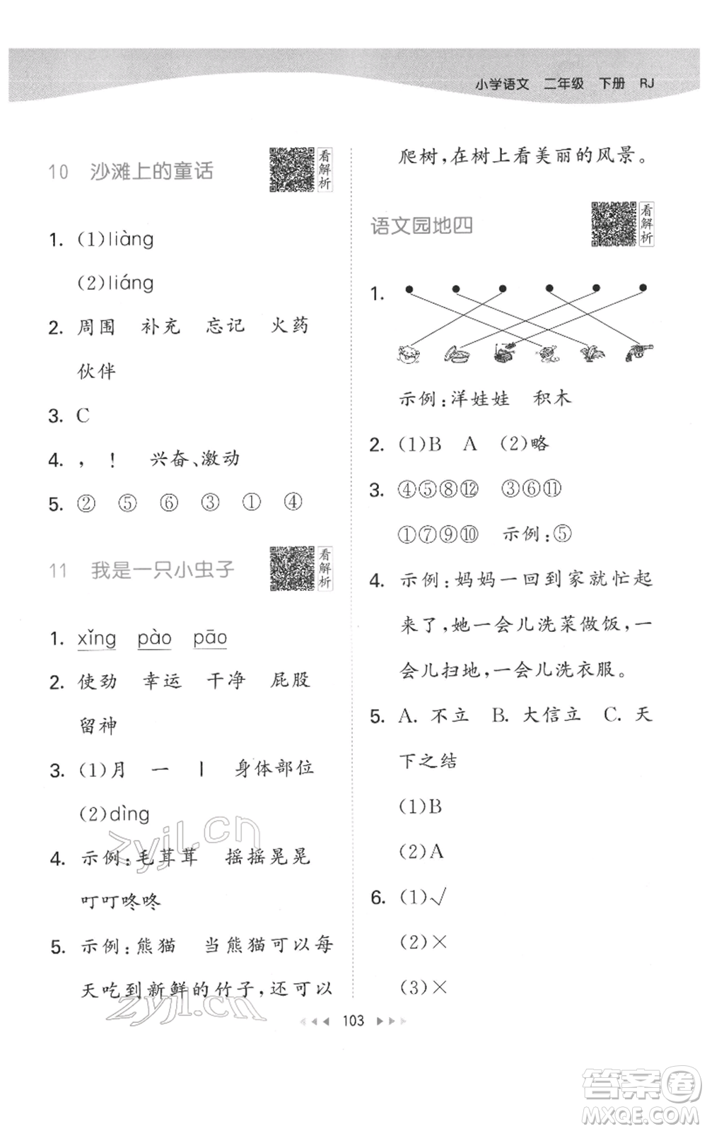 教育科學(xué)出版社2022春季53天天練二年級(jí)語(yǔ)文下冊(cè)人教版參考答案