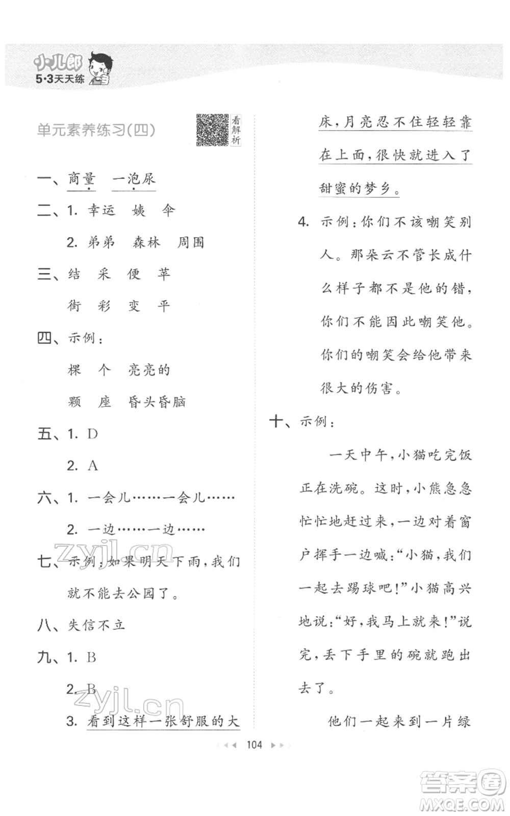 教育科學(xué)出版社2022春季53天天練二年級(jí)語(yǔ)文下冊(cè)人教版參考答案