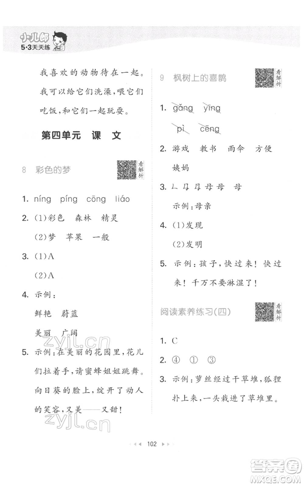 教育科學(xué)出版社2022春季53天天練二年級(jí)語(yǔ)文下冊(cè)人教版參考答案