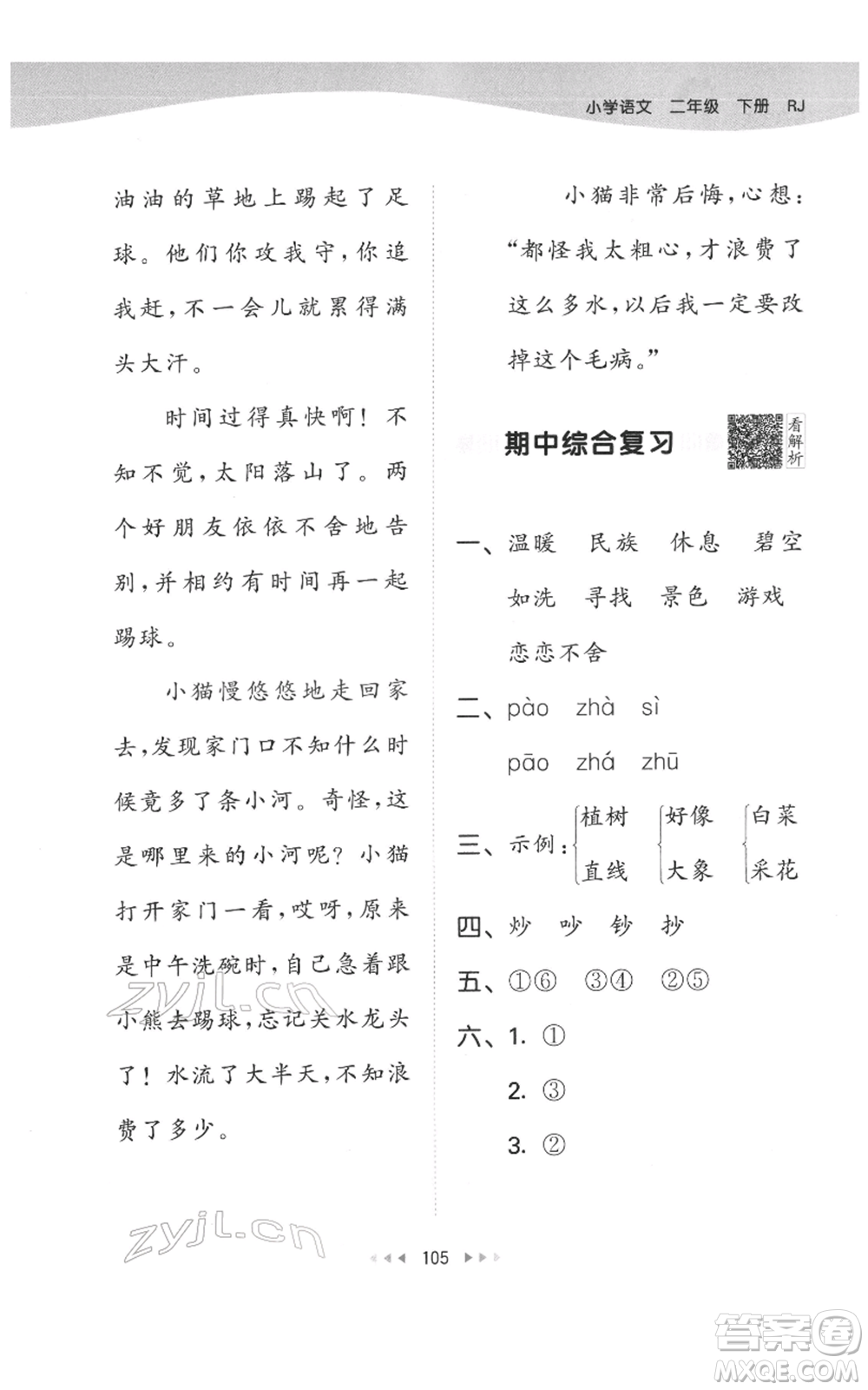 教育科學(xué)出版社2022春季53天天練二年級(jí)語(yǔ)文下冊(cè)人教版參考答案