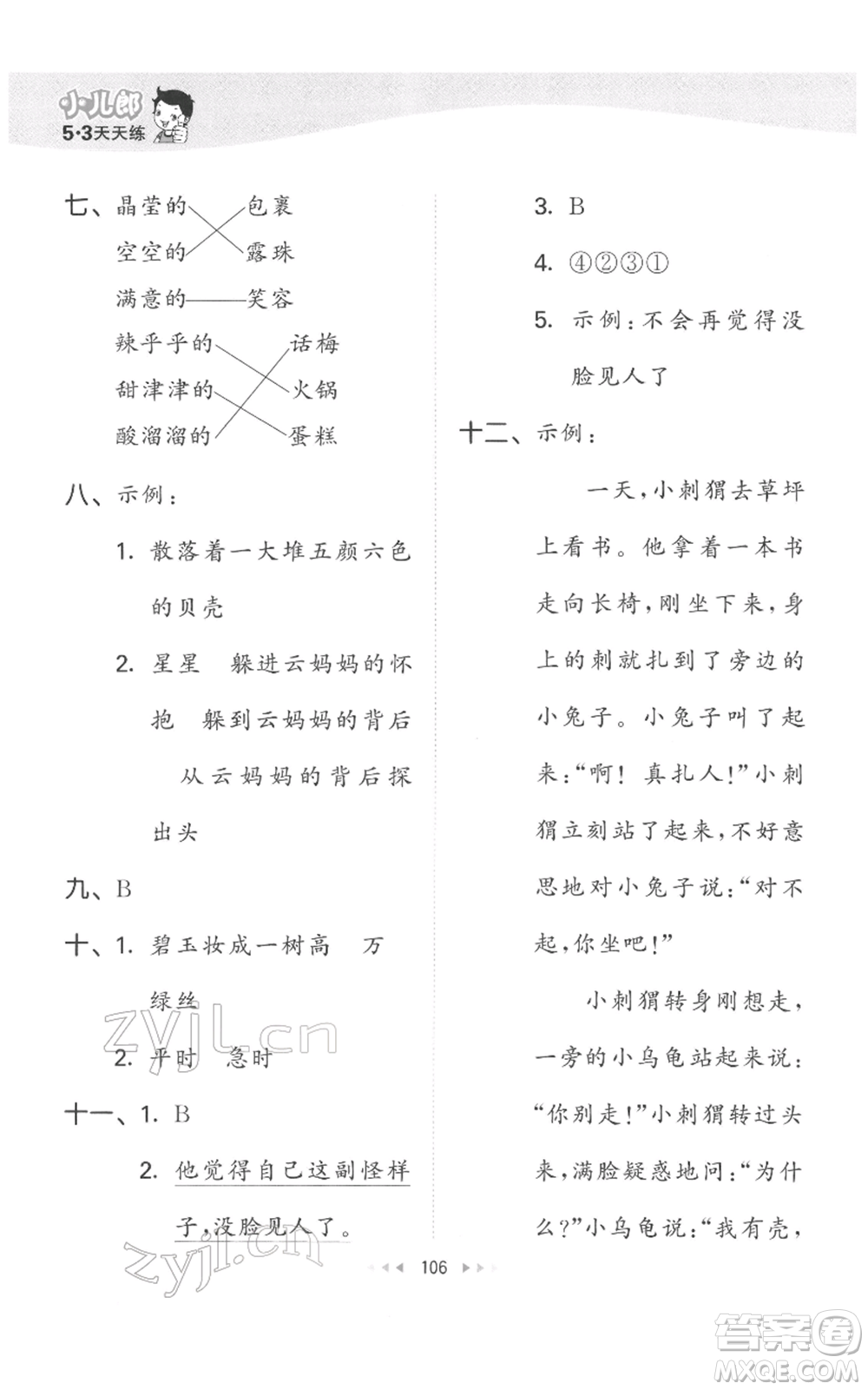 教育科學(xué)出版社2022春季53天天練二年級(jí)語(yǔ)文下冊(cè)人教版參考答案