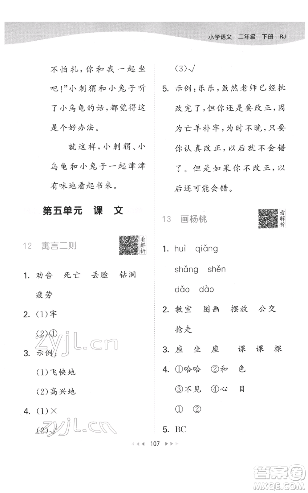 教育科學(xué)出版社2022春季53天天練二年級(jí)語(yǔ)文下冊(cè)人教版參考答案