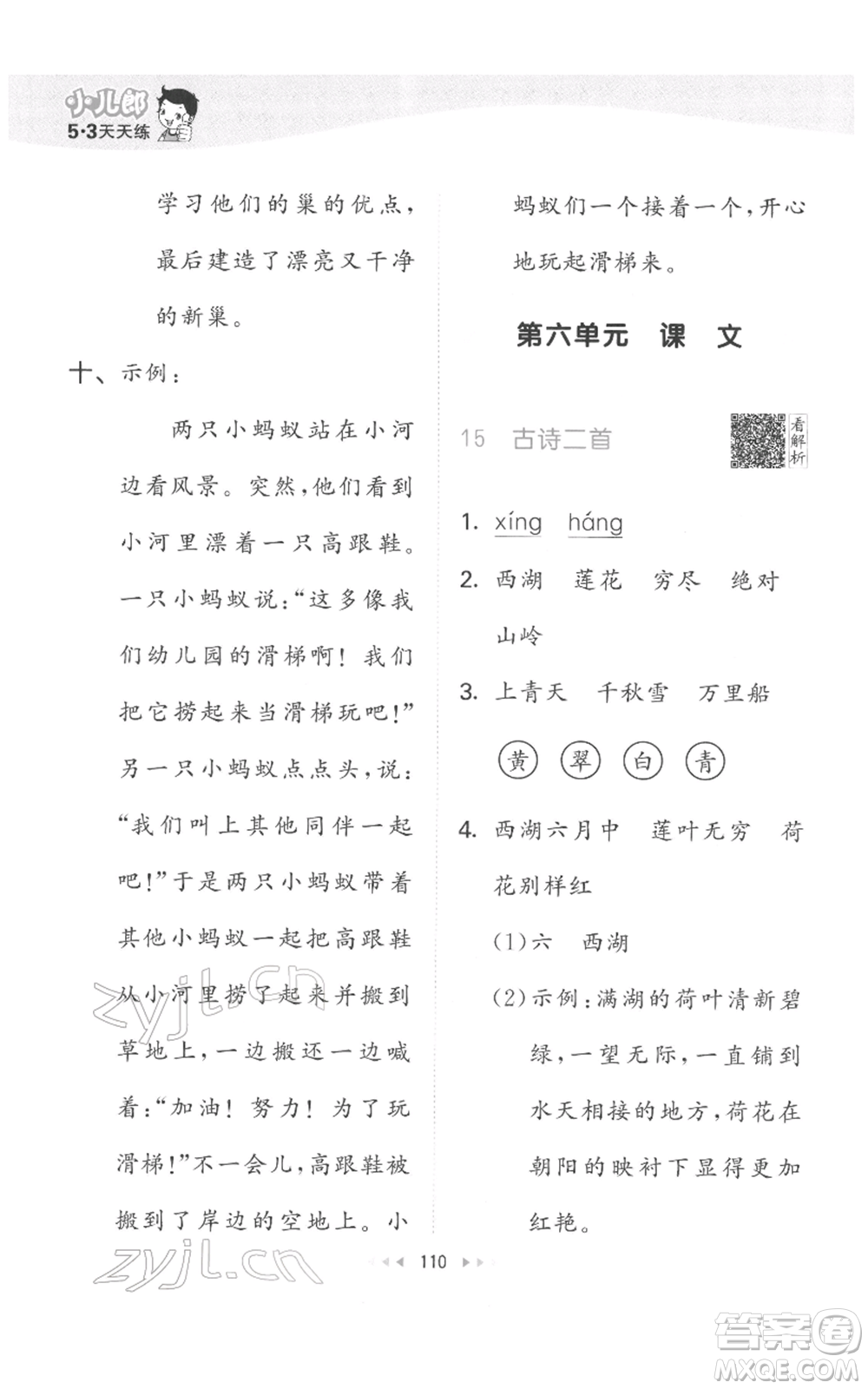 教育科學(xué)出版社2022春季53天天練二年級(jí)語(yǔ)文下冊(cè)人教版參考答案