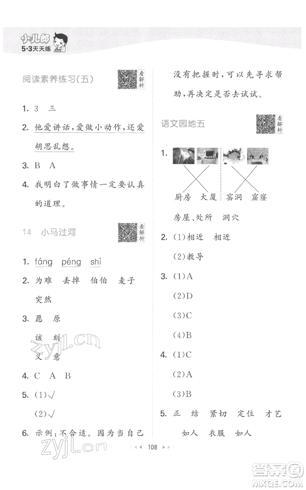 教育科學(xué)出版社2022春季53天天練二年級(jí)語(yǔ)文下冊(cè)人教版參考答案