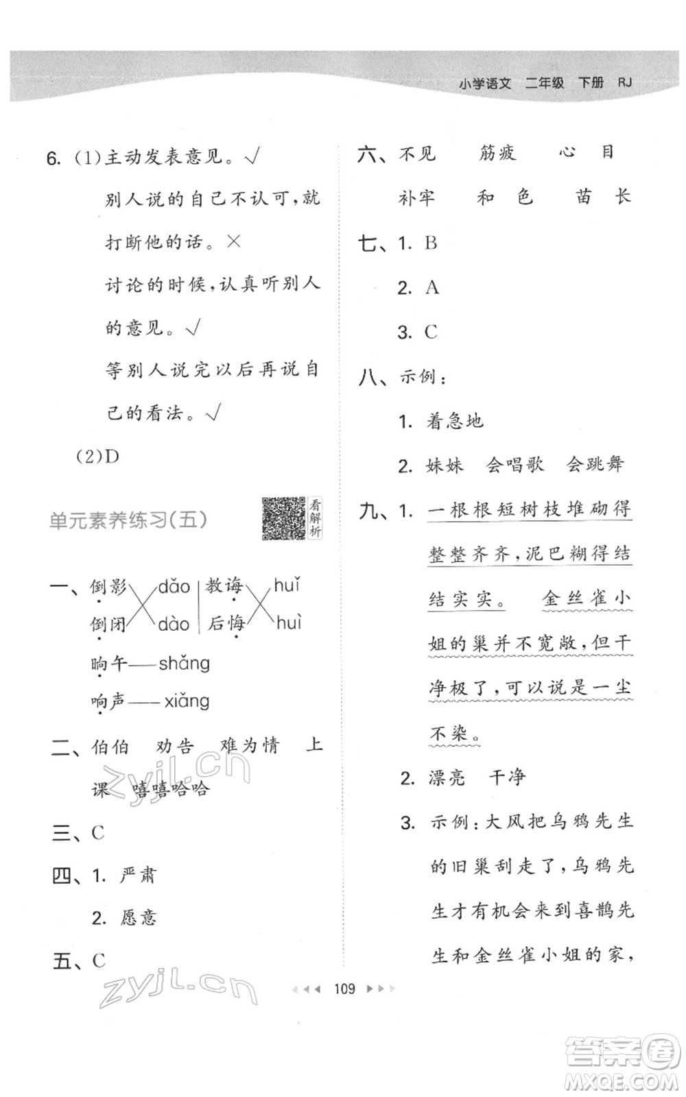教育科學(xué)出版社2022春季53天天練二年級(jí)語(yǔ)文下冊(cè)人教版參考答案
