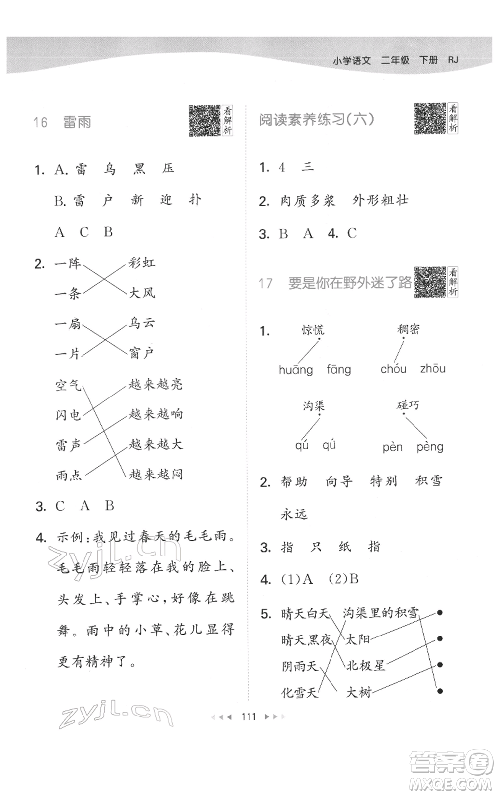 教育科學(xué)出版社2022春季53天天練二年級(jí)語(yǔ)文下冊(cè)人教版參考答案
