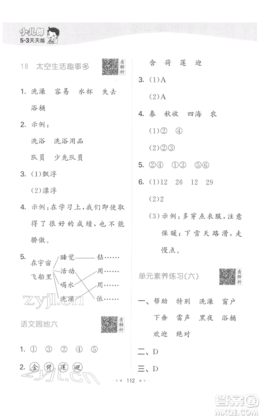教育科學(xué)出版社2022春季53天天練二年級(jí)語(yǔ)文下冊(cè)人教版參考答案