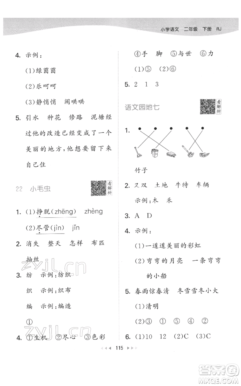 教育科學(xué)出版社2022春季53天天練二年級(jí)語(yǔ)文下冊(cè)人教版參考答案