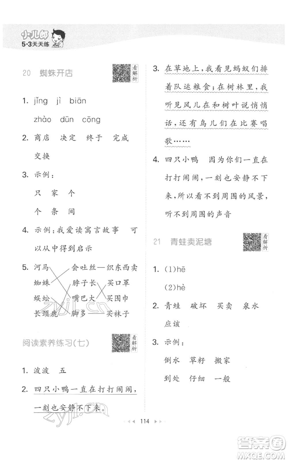 教育科學(xué)出版社2022春季53天天練二年級(jí)語(yǔ)文下冊(cè)人教版參考答案