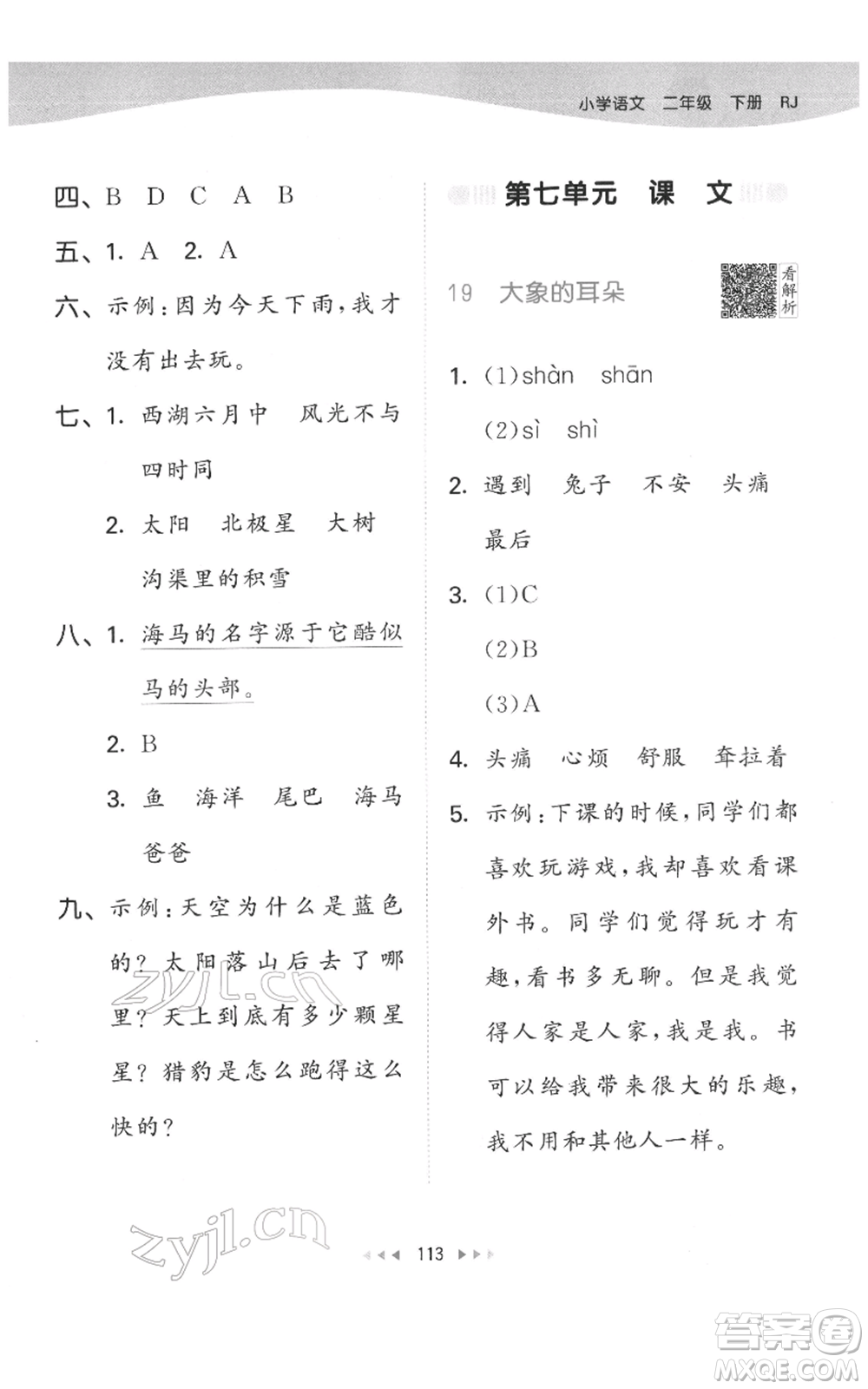 教育科學(xué)出版社2022春季53天天練二年級(jí)語(yǔ)文下冊(cè)人教版參考答案