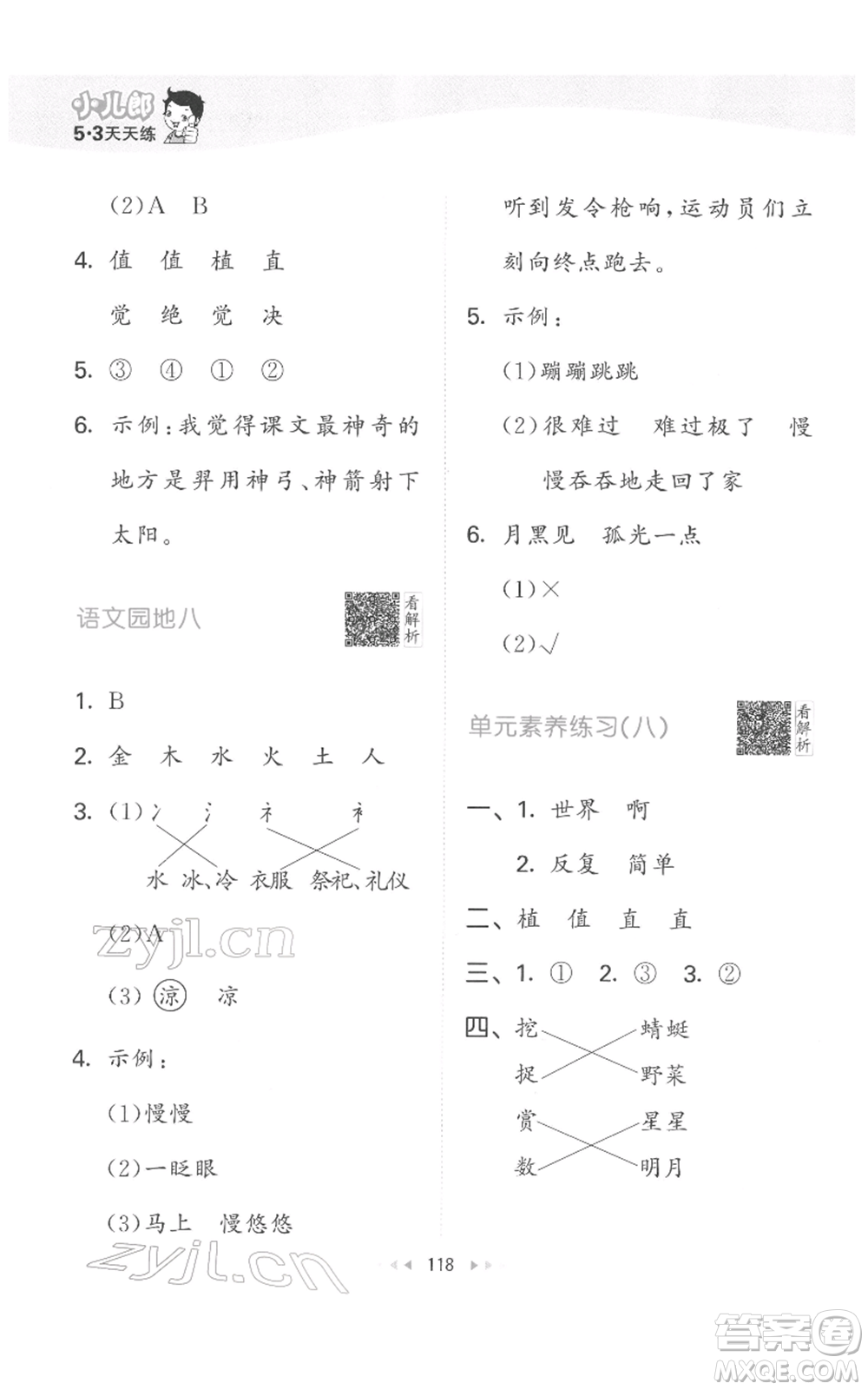 教育科學(xué)出版社2022春季53天天練二年級(jí)語(yǔ)文下冊(cè)人教版參考答案