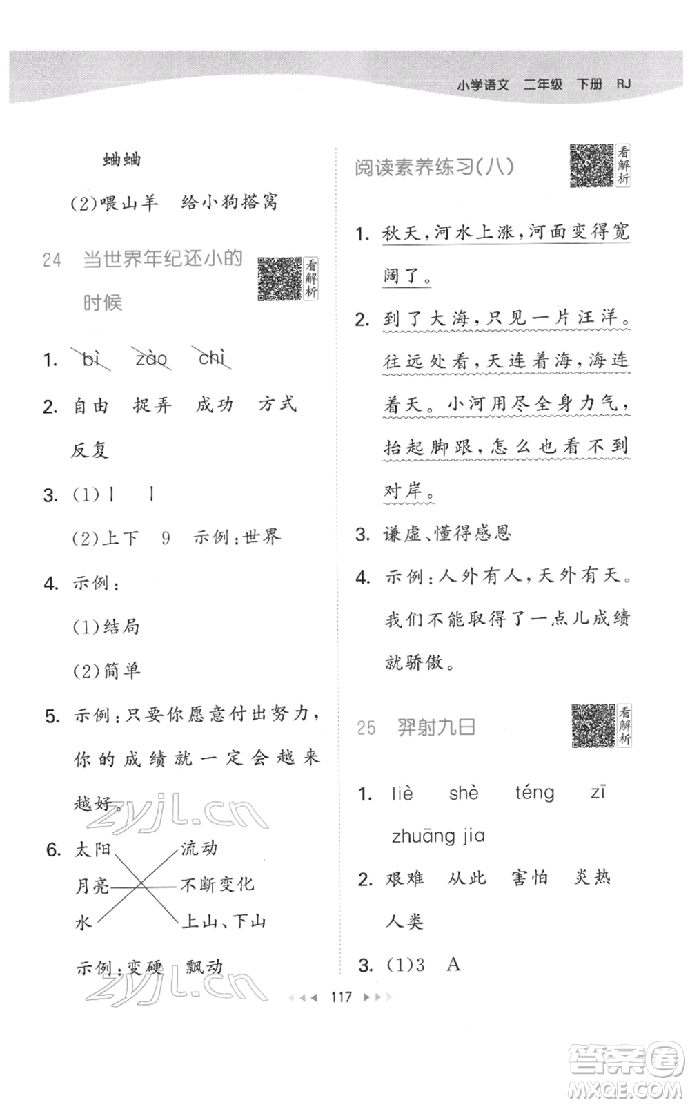 教育科學(xué)出版社2022春季53天天練二年級(jí)語(yǔ)文下冊(cè)人教版參考答案