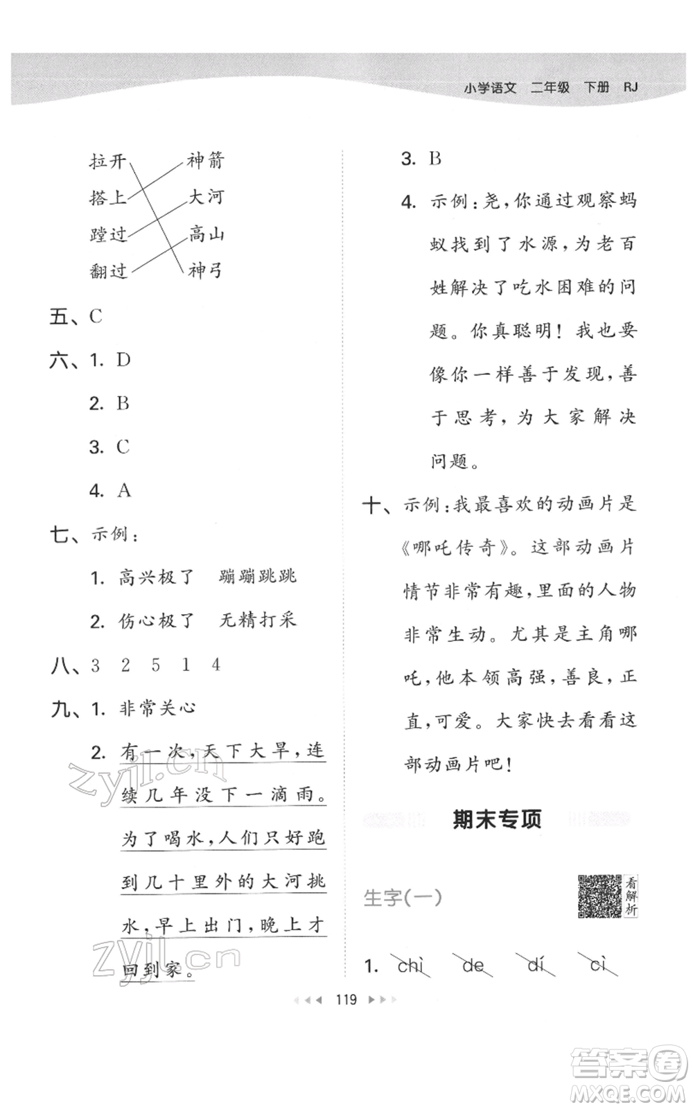 教育科學(xué)出版社2022春季53天天練二年級(jí)語(yǔ)文下冊(cè)人教版參考答案