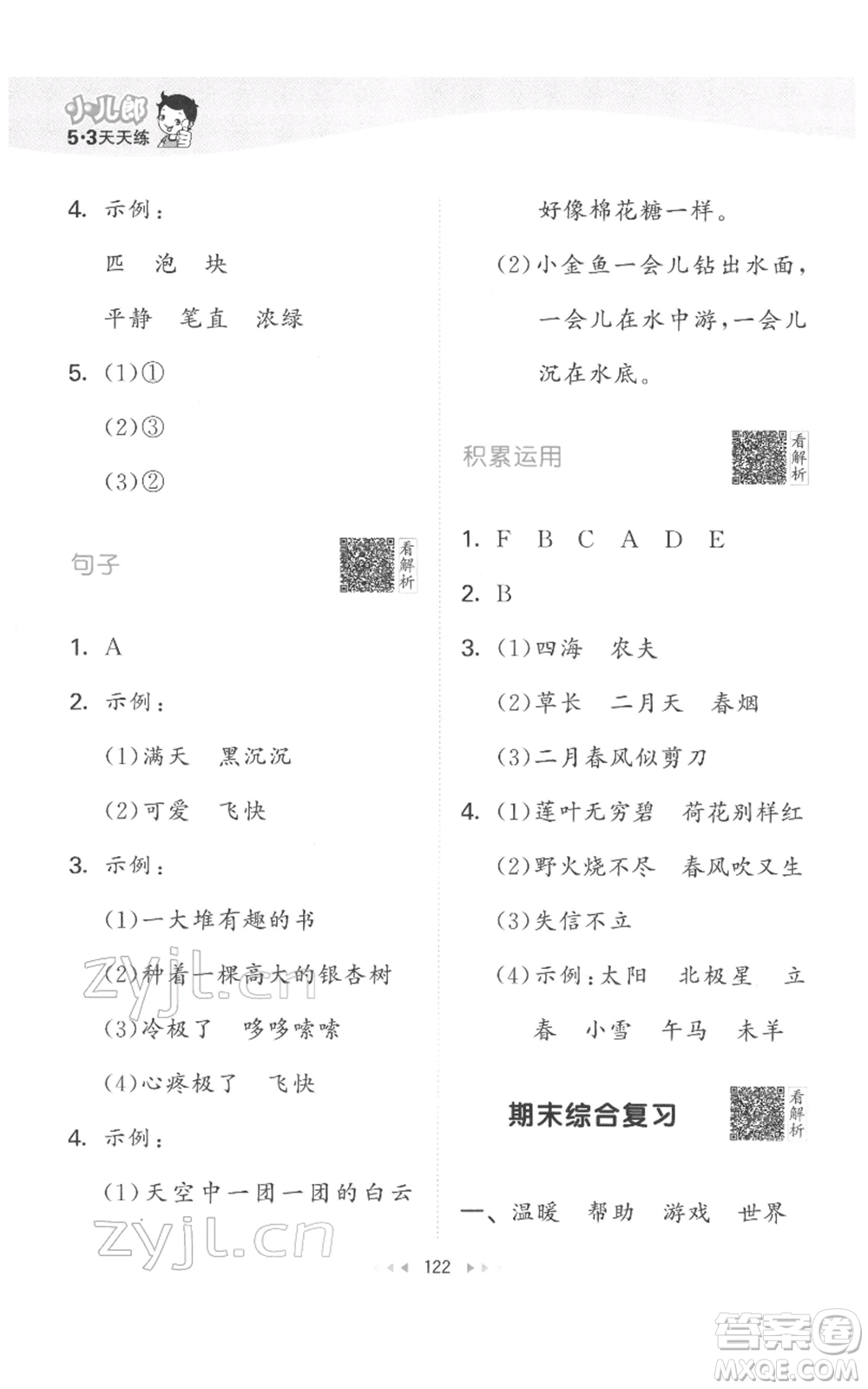 教育科學(xué)出版社2022春季53天天練二年級(jí)語(yǔ)文下冊(cè)人教版參考答案