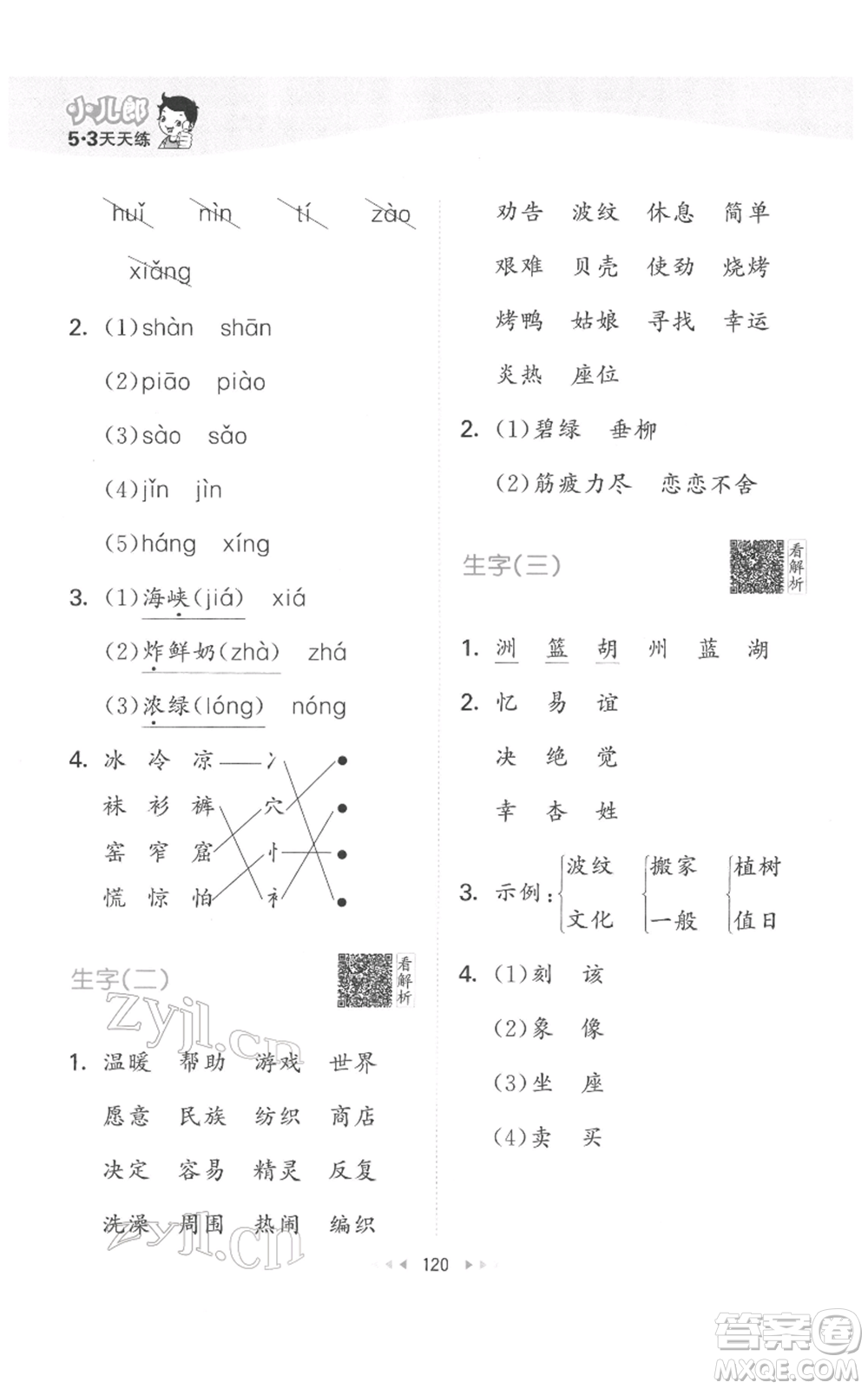教育科學(xué)出版社2022春季53天天練二年級(jí)語(yǔ)文下冊(cè)人教版參考答案