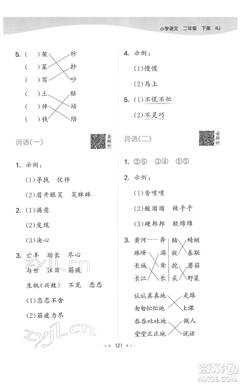 教育科學(xué)出版社2022春季53天天練二年級(jí)語(yǔ)文下冊(cè)人教版參考答案